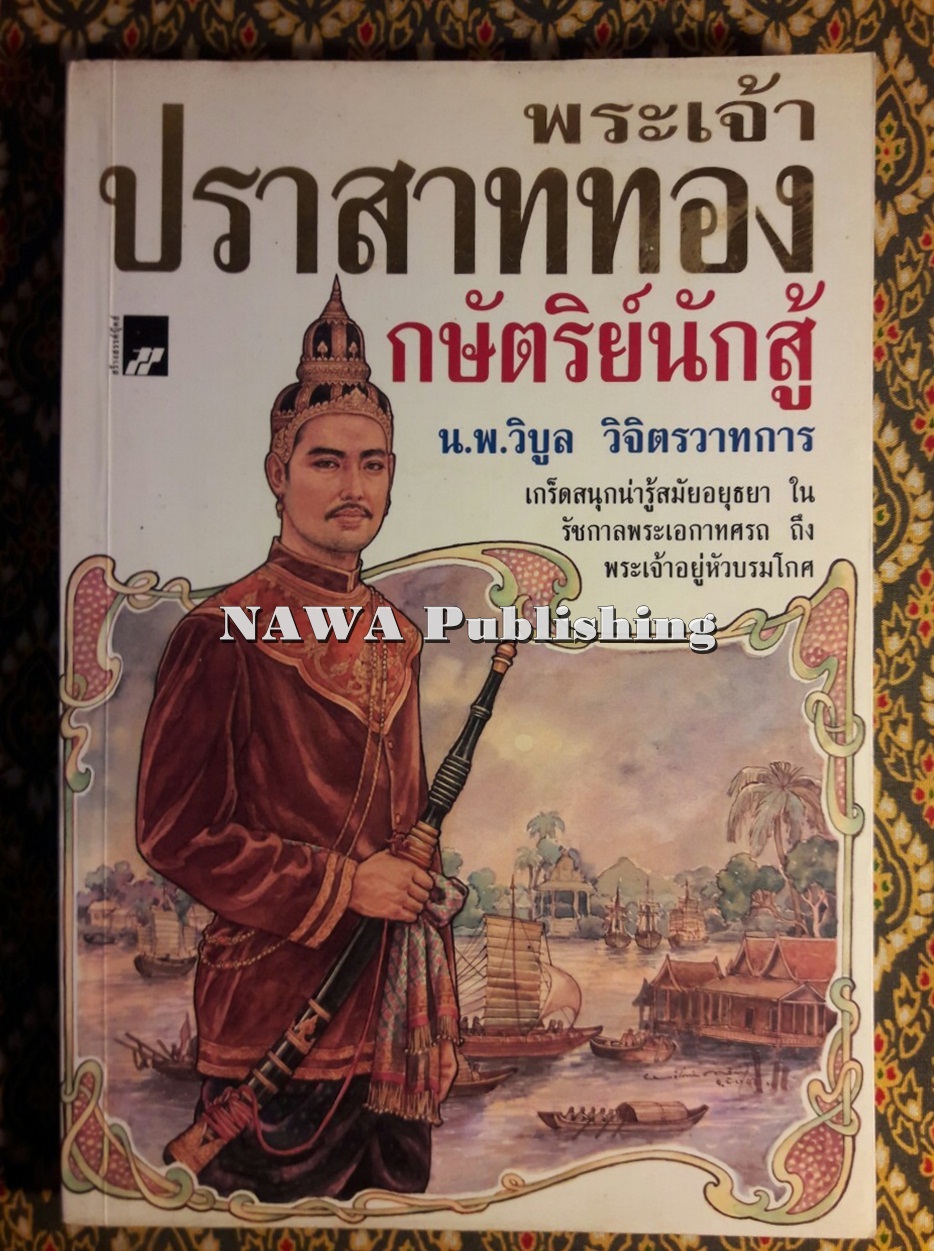 พระเจ้าปราสาททอง กษัตริย์นักสู้