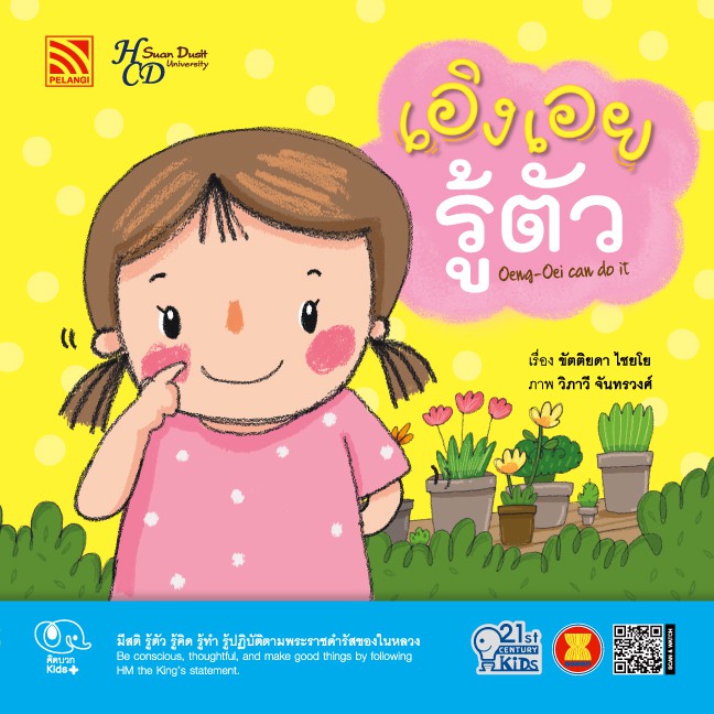 นิทาน เอิงเอยรู้ตัว