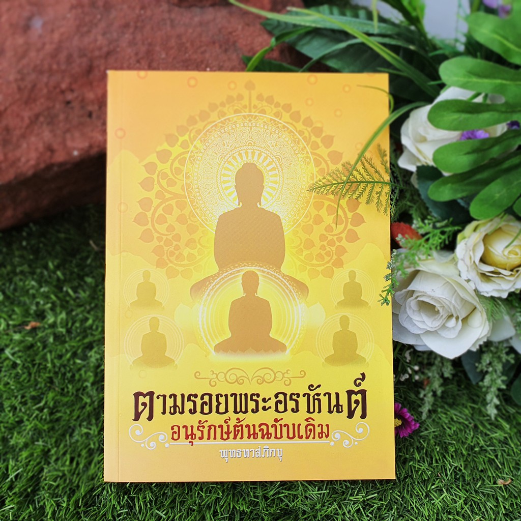 หนังสือตามรอยพระอรหันต์ อนุรักษ์ต้นฉบับเดิม สินค้า »รายการหนังสือธรรมะสื่อธรรมะของธรรมสภา ข้อมูลสินค้า รหัสสินค้า 978