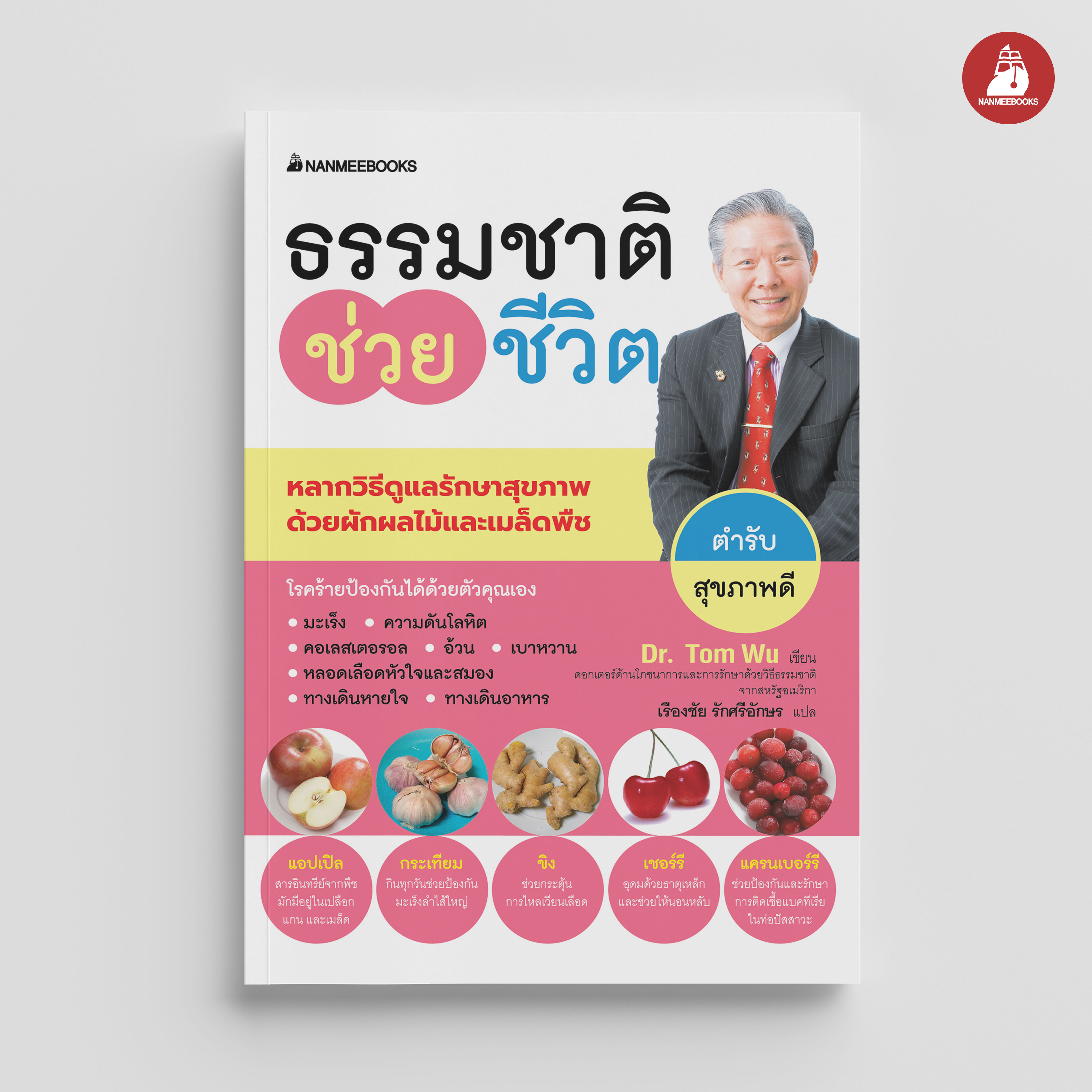 NANMEEBOOKS หนังสือ ธรรมชาติช่วยชีวิต ตำรับสุขภาพดี : Alternative Health สุขภาพ