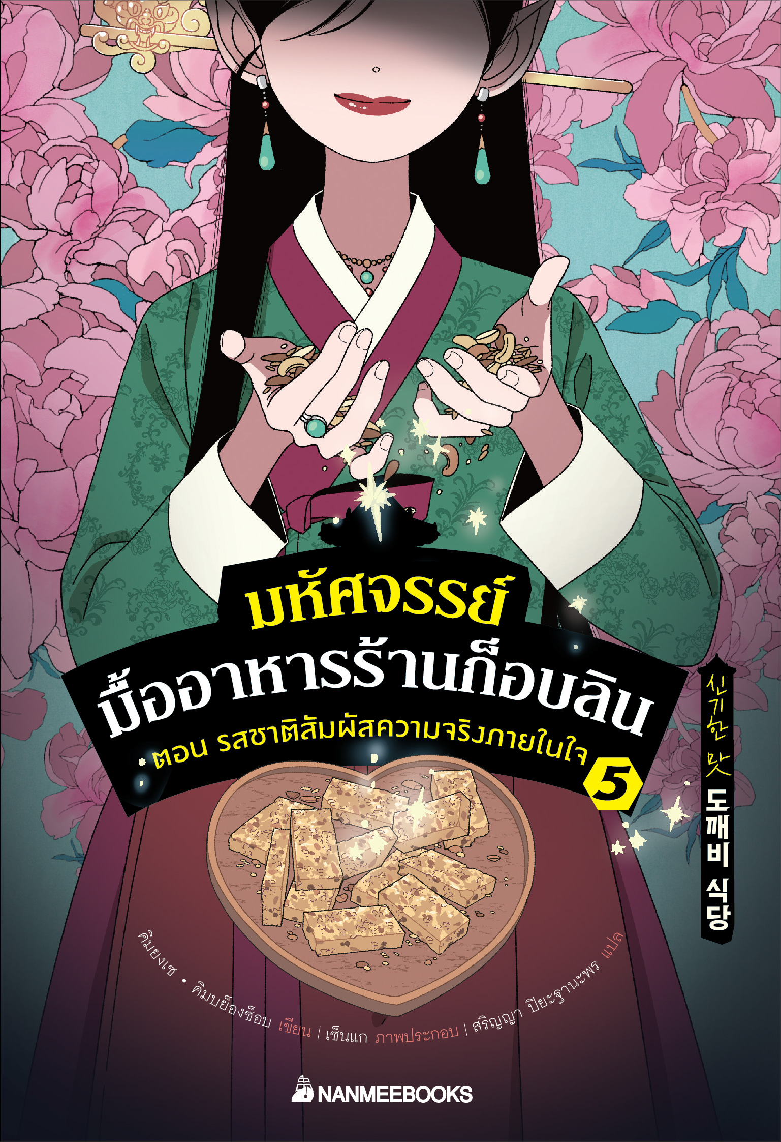 NANMEEBOOKS หนังสือ มหัศจรรย์มื้ออาหารร้านก็อบลิน เล่ม 5 ตอน รสชาติสัมผัสความจริงภายในใจ : นิยาย วรรณกรรม