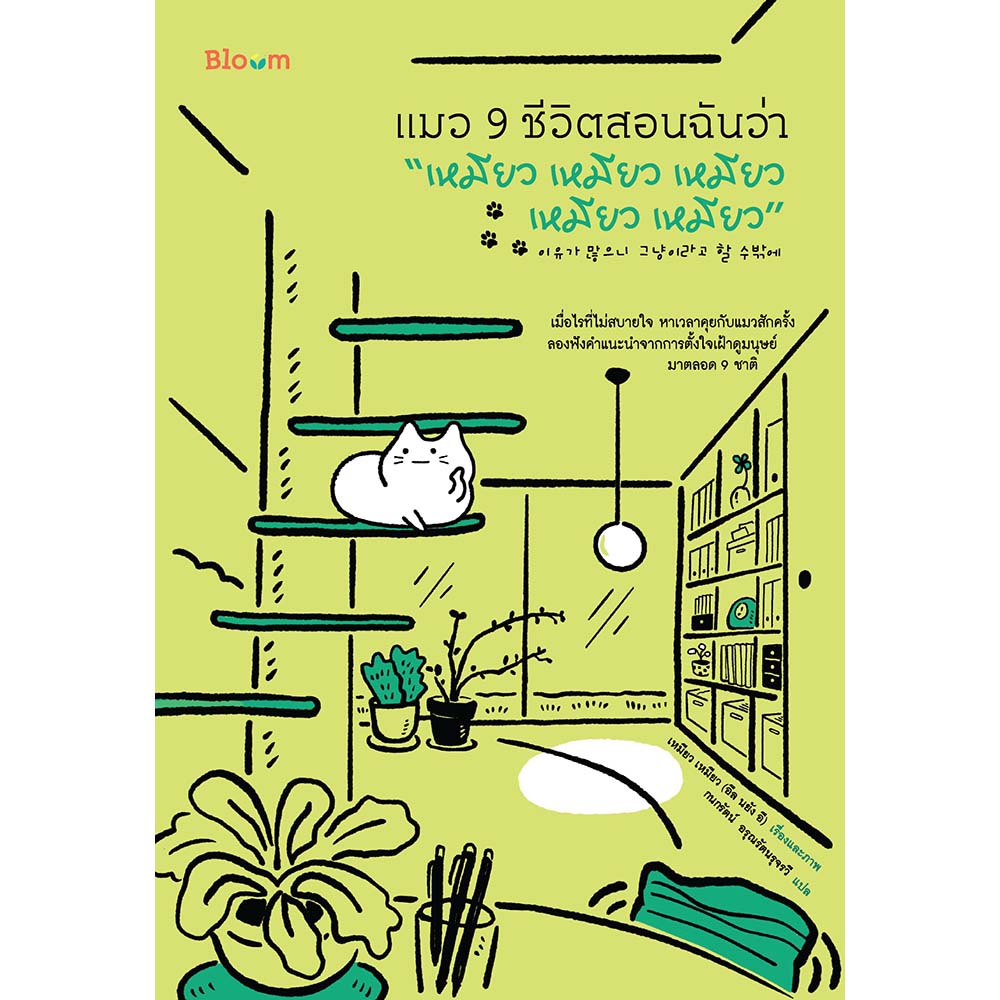 NANMEEBOOKS หนังสือ แมว 9 ชีวิตสอนฉันว่า “เหมียว เหมียว เหมียว เหมียว เหมียว” : Bloom ฮีลใจ ความเรียง
