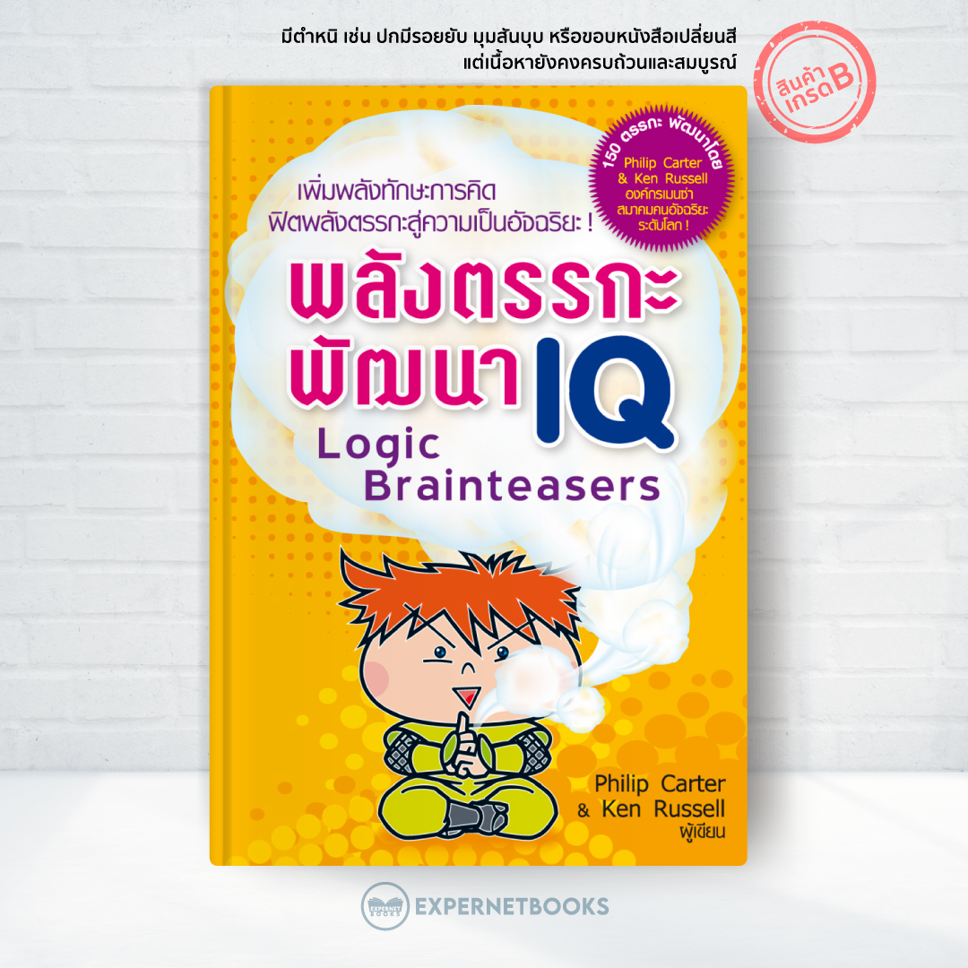 Expernet หนังสือ พลังตรรกะพัฒนา IQ [ เกรด B หนังสือมีตำหนิ ] : เสริมสร้างความฉลาดและพัฒนาทักษะการคิดสู่ความเป็นอัจฉริยะ-
