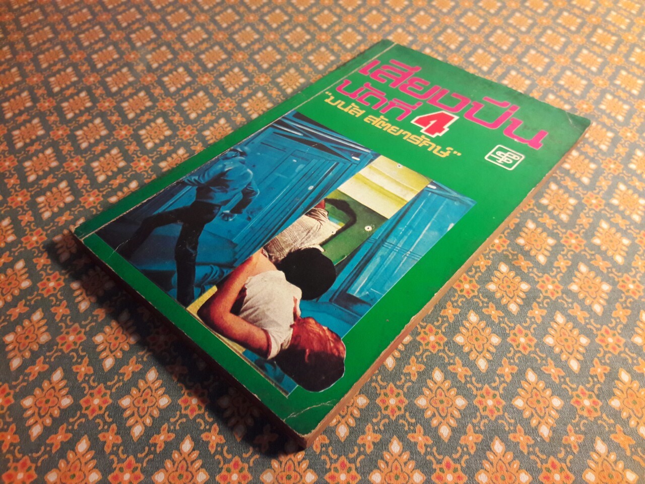 เสียงปืนนัดที่ 4