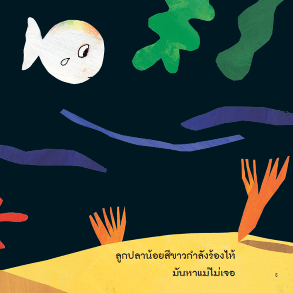 NANMEEBOOKS หนังสือ แม่จ๋า แม่อยู่ไหน (เรียนรู้เรื่องสี) : ชุด ลูกปลาน้อยสีขาว