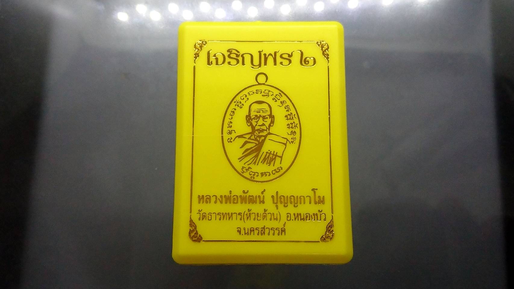 เจริญพร 2 พิมพ์ครึ่งองค์(พิเศษ ตอกนำฤกษ์)(ป๋อง สุพรรณ) เนื้ออัลปาก้า หน้ากากนวะ ลงยาคุ้ยพื้นฟ้า หลวงพ่อพัฒน์ วัดห้วยด้วน 695
