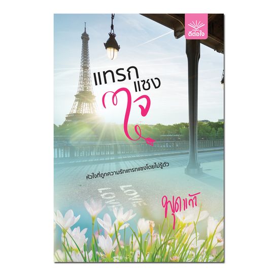แทรกแซงใจ