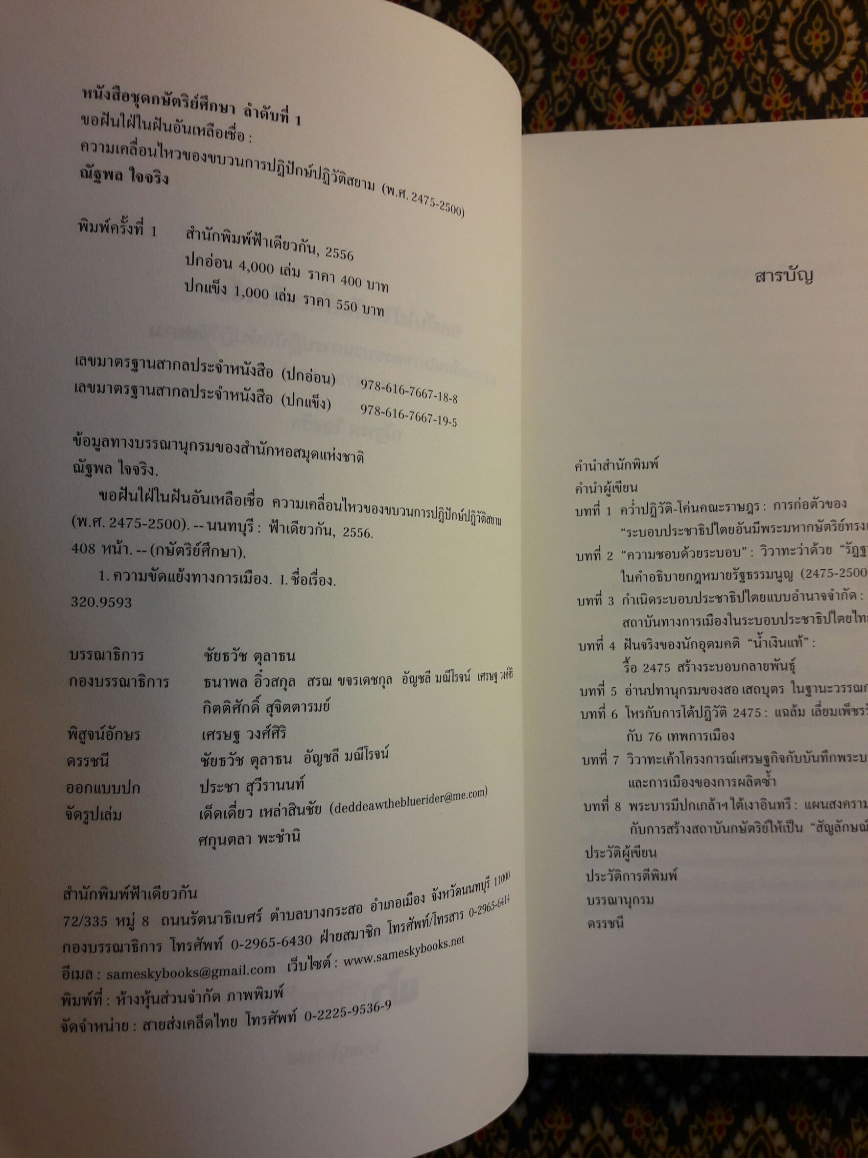 ขอฝันใฝ่ในฝันอันเหลือเชื่อ : ความเคลื่อนไหวของขบวนการปฏิปักษ์ปฏิวัติสยาม (พ.ศ. 2475 – 2500)