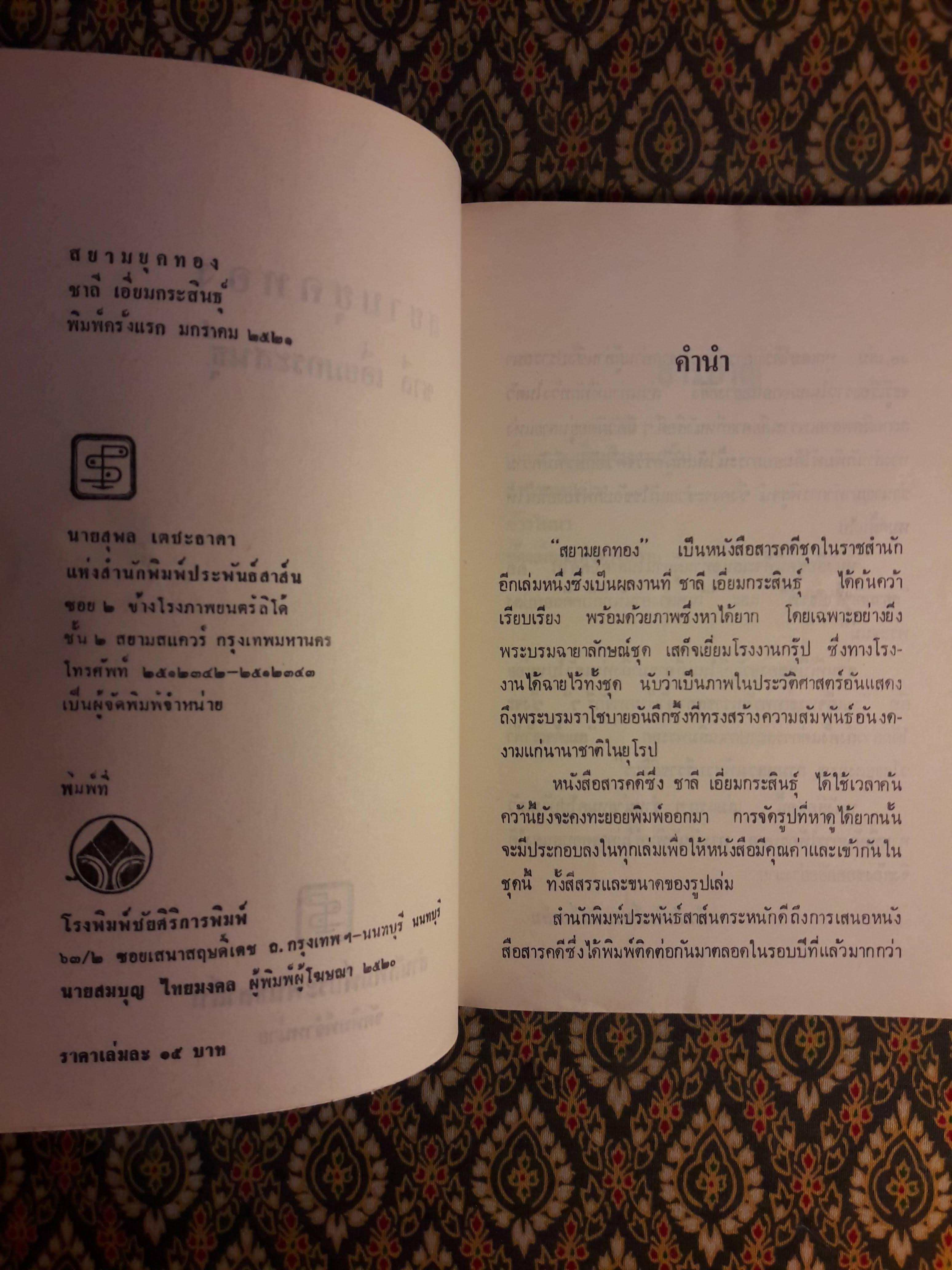 สยามยุคทอง