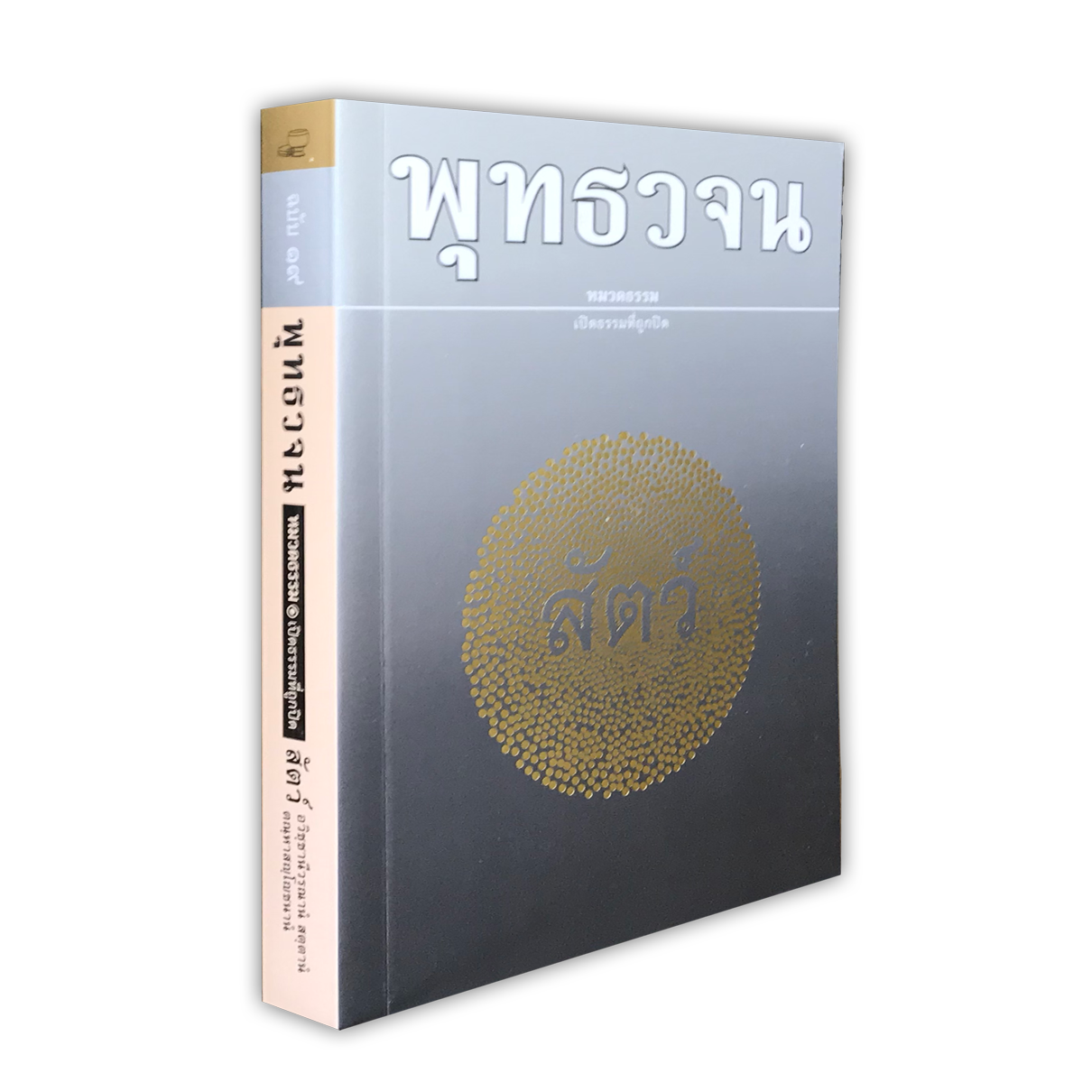 หนังสือพุทธวจนหมวดธรรมเล่มที่ ๑๙ เรื่อง สัตว์