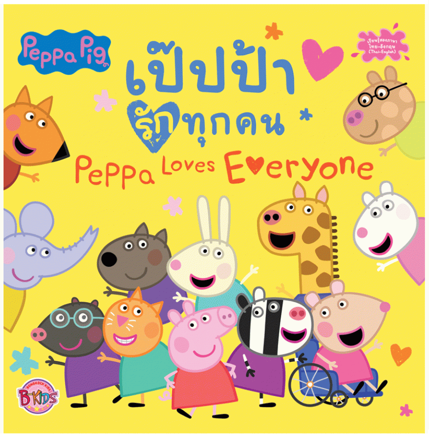 Peppa Pig เป๊ปป้ารักทุกคน Peppa Loves Everyone