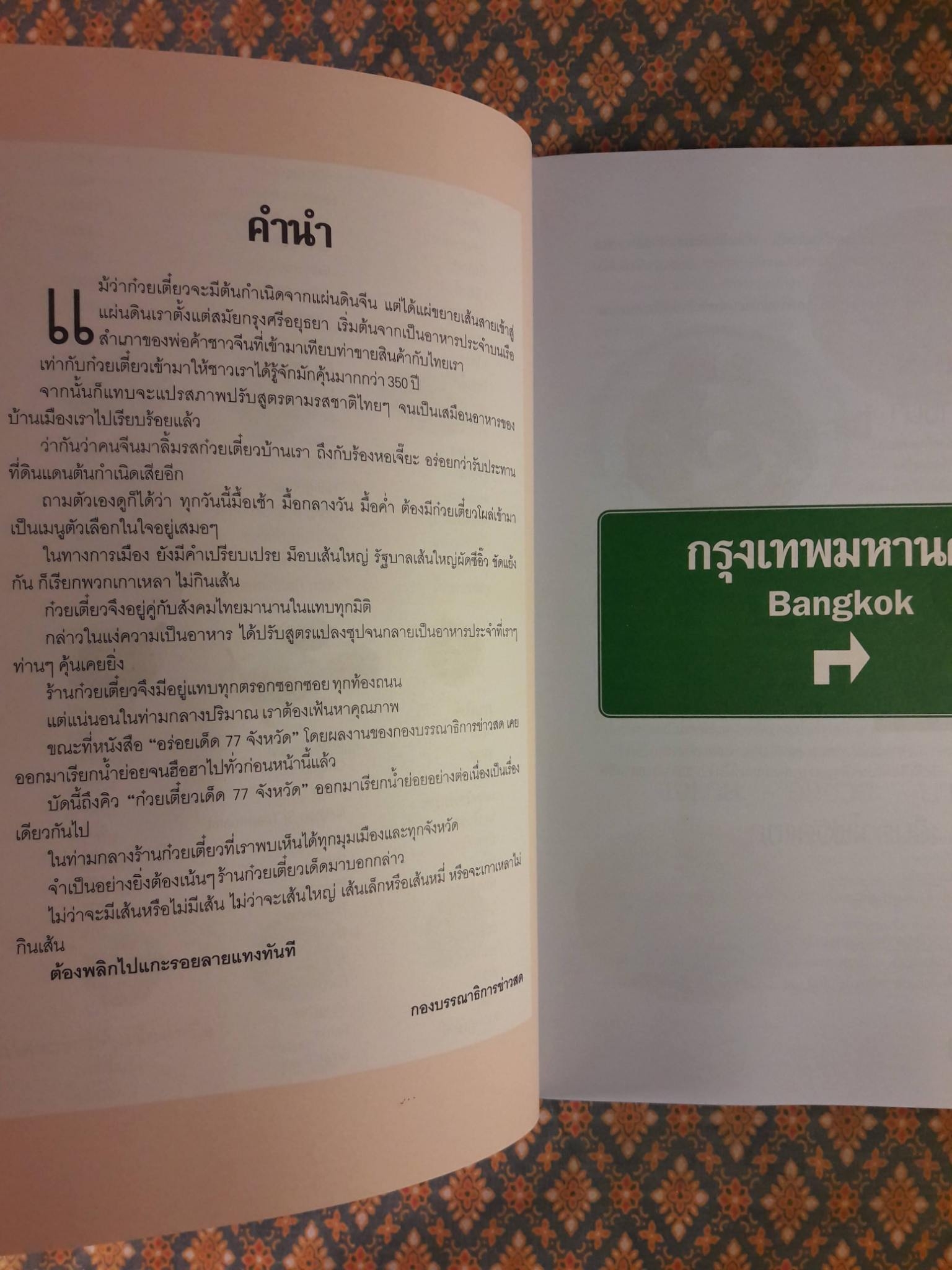 ก๋วยเตี๋ยวเด็ด 77 จังหวัด