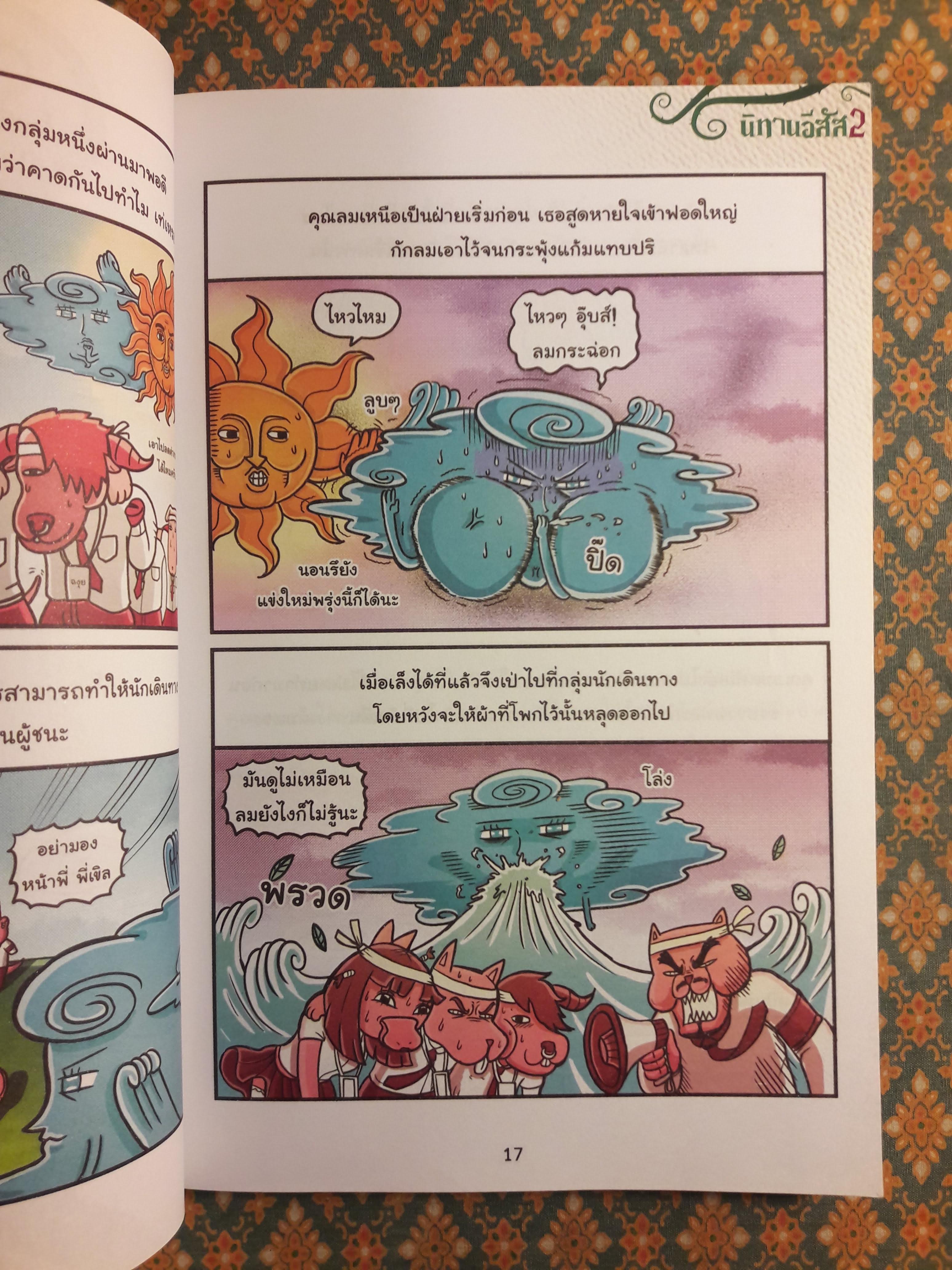 นิทานอีสัส 2