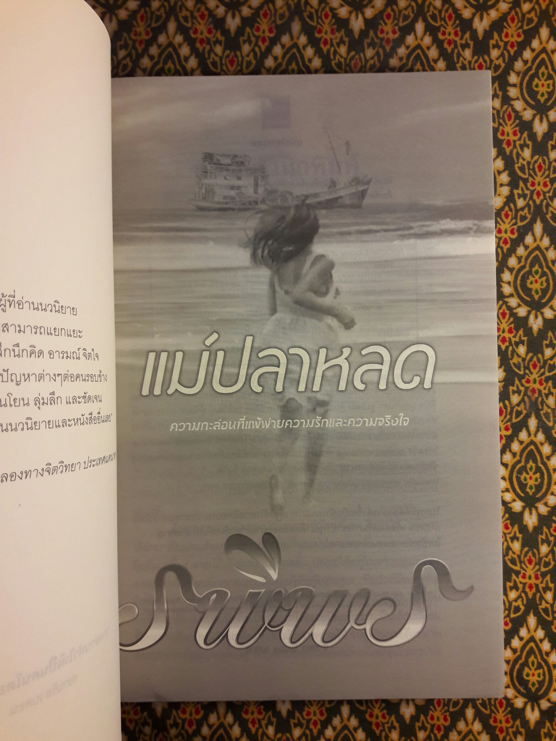 แม่ปลาหลด