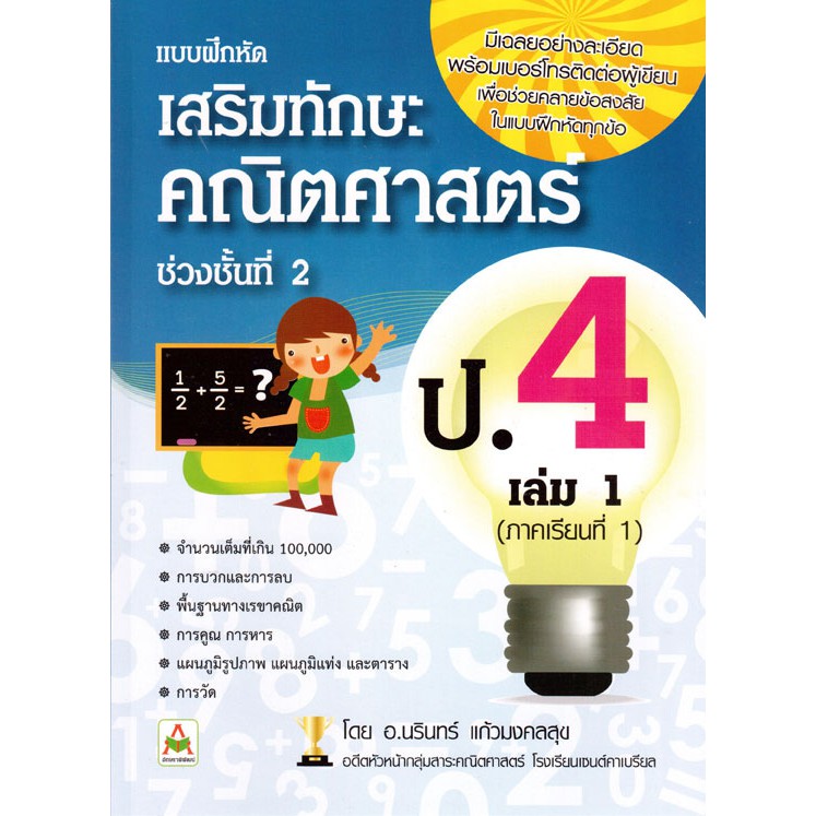 Aksara for kidsเสริมทักษะคณิตศาสตร์ ป.4 เล่ม 1