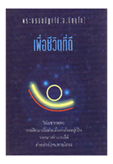 หนังสือ เพื่อชีวิตที่ดี (พระพรหมคุณาภรณ์)