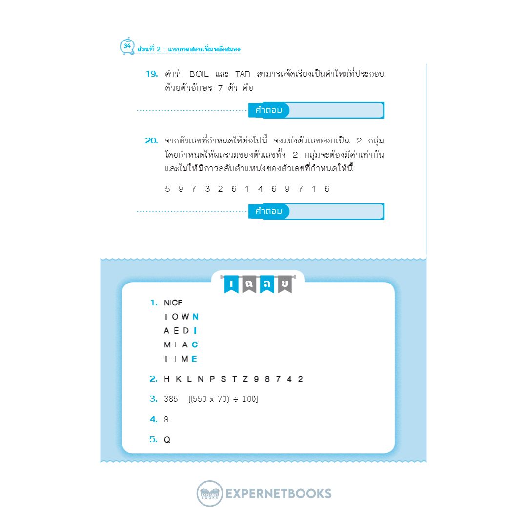 Expernet หนังสือ IQ6 เร่งพลังสมองฟิต ฟิตพลังสมองเฟิร์ม