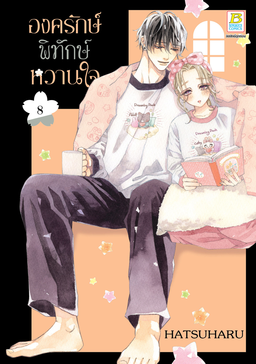 หนังสือการ์ตูนเรื่อง องครักษ์พิทักษ์หวานใจ เล่ม 8