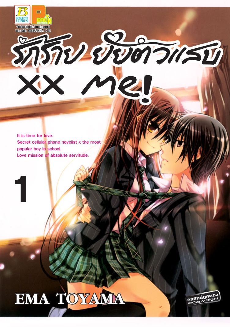 ชื่อหนังสือxx me! รักร้าย ยัยตัวแสบ เล่ม 1-19 (จบ)ประเภทการ์ตูน ญี่ปุ่น บงกช Bongkoch