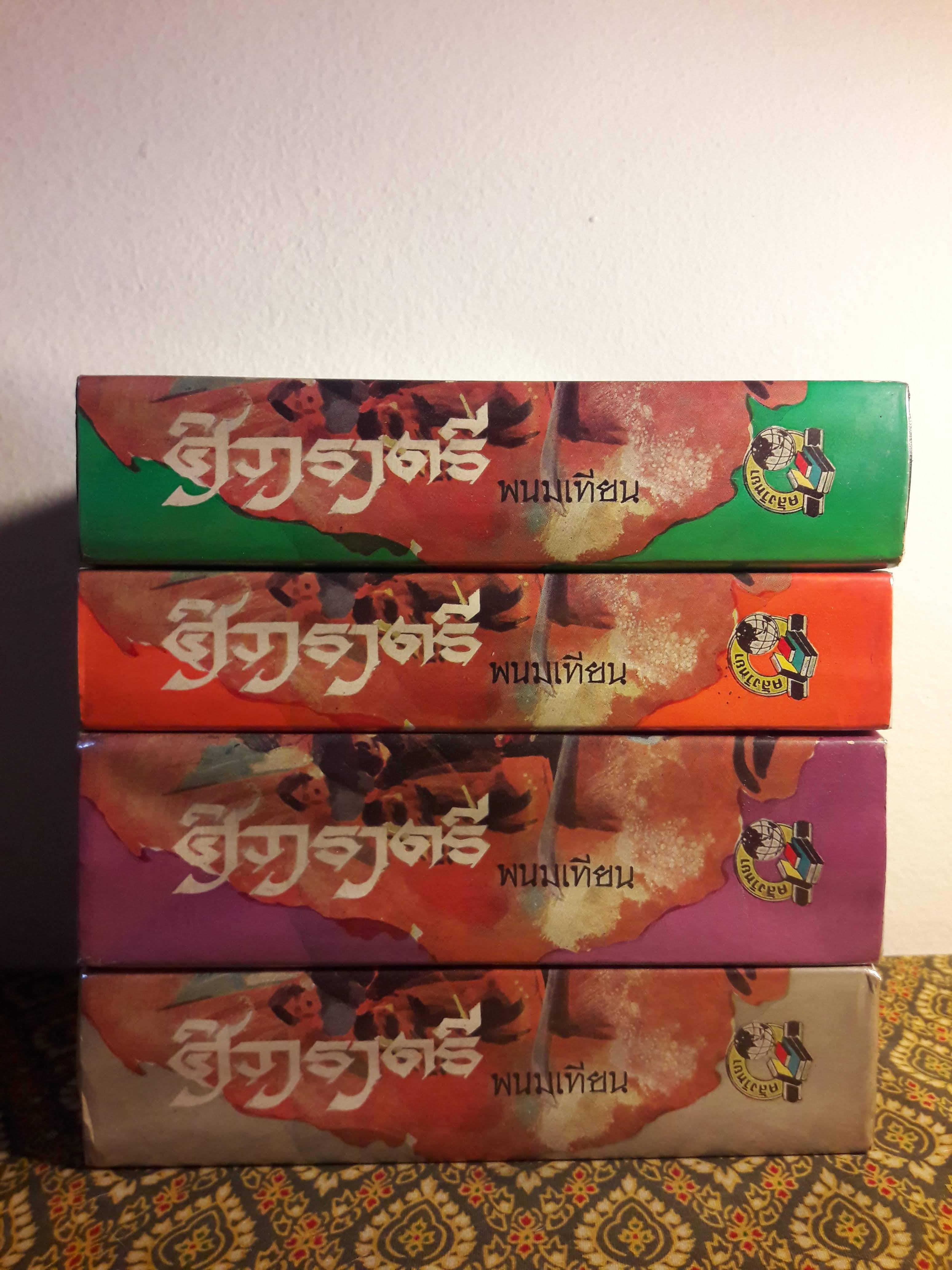 ศิวาราตรี (4 เล่มจบ) วรรณกรรมแห่งชาติ