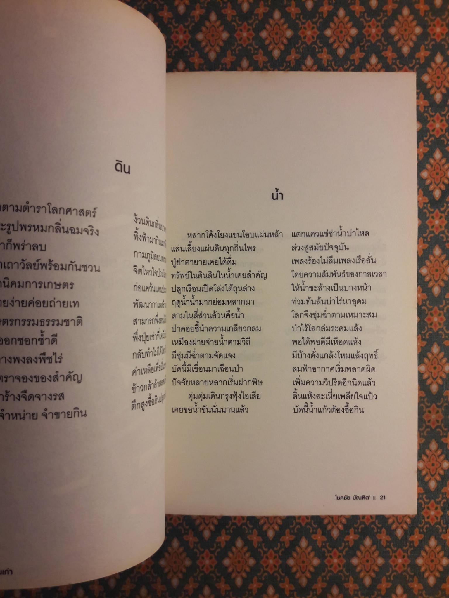 บ้านเก่า The Old House “หนังสือกวีนิพนธ์รางวัลวรรณกรรมสร้างสรรค์ยอดเยี่ยมแห่งอาเซียน ปี 2544”