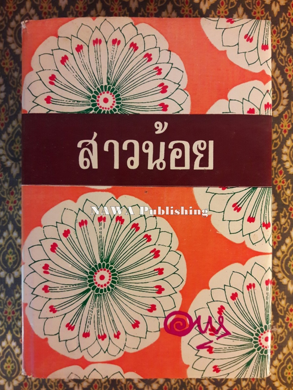 สาวน้อย