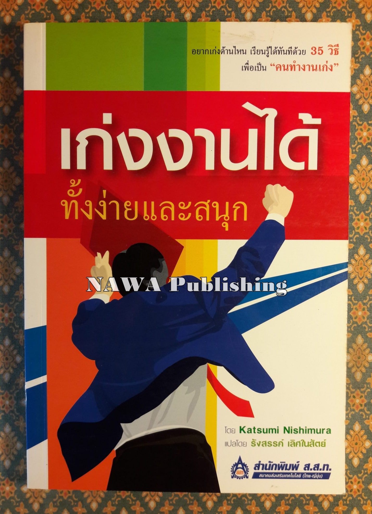 เก่งงานได้ ทั้งง่ายและสนุก “สินค้ามีตำหนิ”