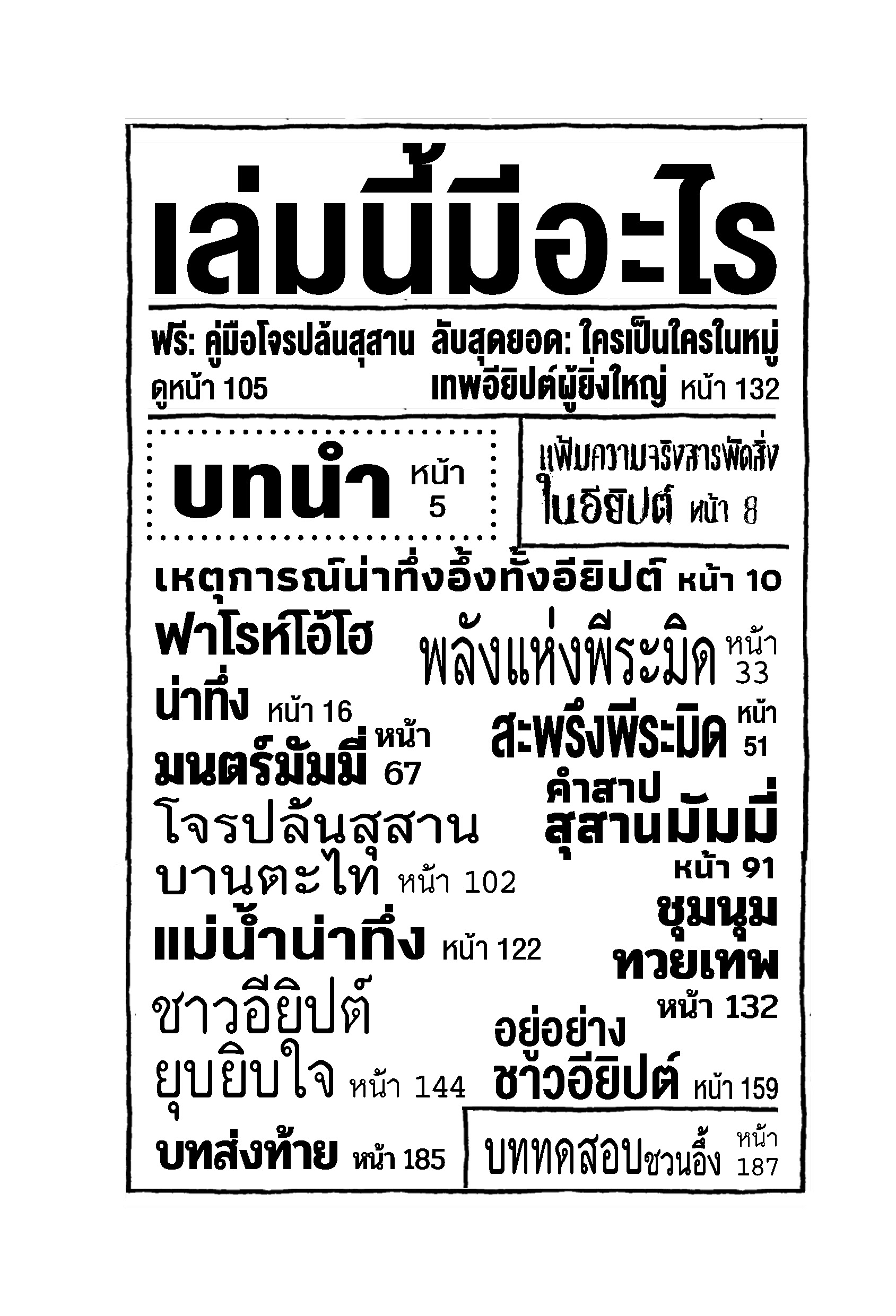 NANMEEBOOKS หนังสือ ประวัติศาสตร์โหด มัน ฮา : อัศจรรย์อียิปต์ : เสริมความรู้/ประวัติศาสตร์