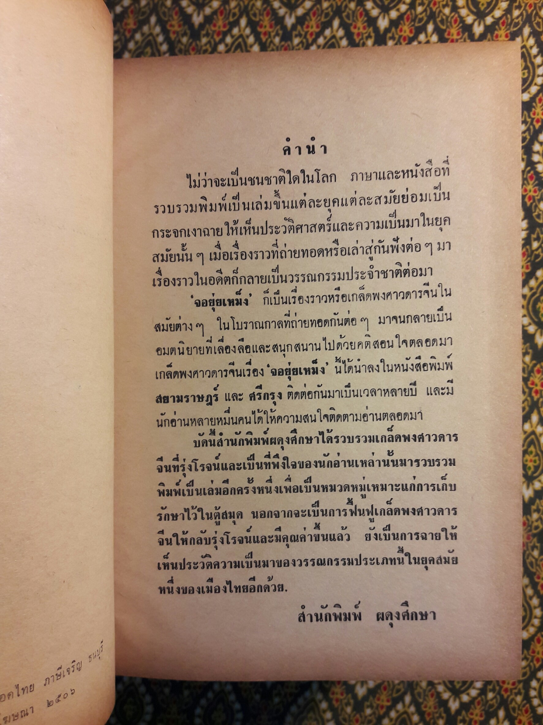 จอยุ่ยเหม็ง ยอดชายชาตรี ฉบับสมบูรณ์แห่งโรงพิมพ์ศรีกรุง (2 เล่มจบ)
