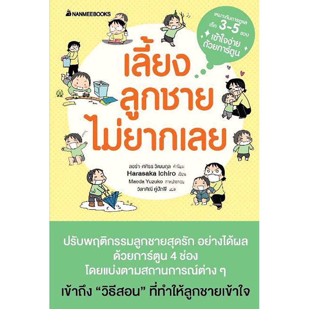 NANMEEBOOKS หนังสือ เลี้ยงลูกชายไม่ยากเลย : Parenting รักลูก ครอบครัว เลี้ยงลูก