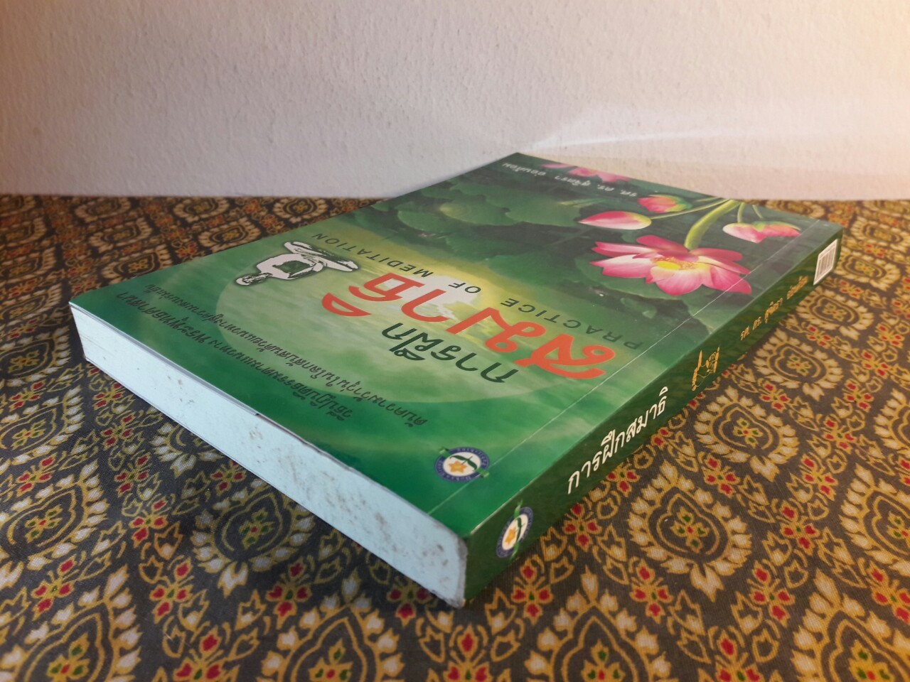 การฝึกสมาธิ (Practice of Meditation)