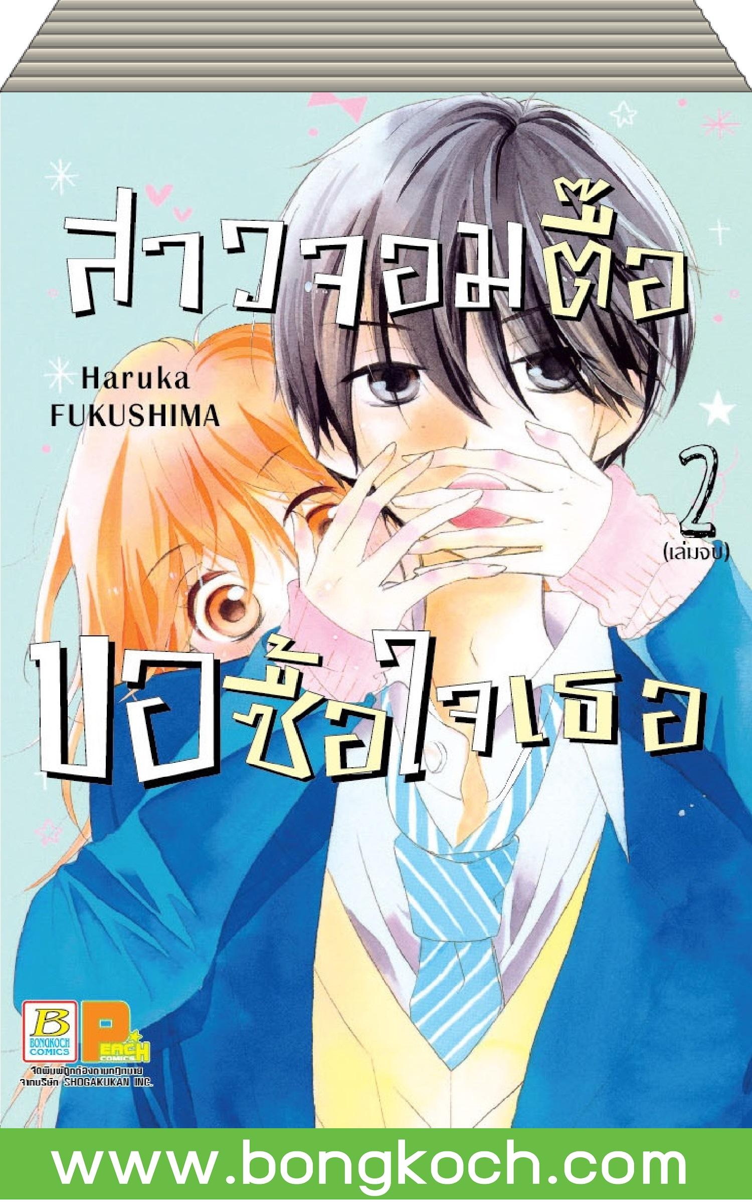 ชื่อหนังสือการ์ตูนญี่ปุ่น เรื่อง สาวจอมตื๊อขอซื้อใจเธอ เล่ม 1-2 (จบ) ประเภท การ์ตูน ญี่ปุ่น บงกช Bongkoch