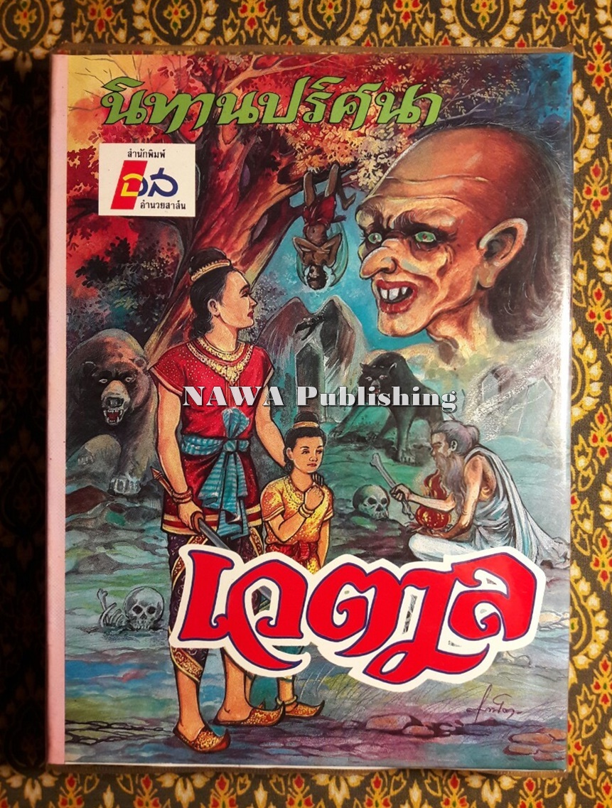 นิทานปริศนา เวตาล “หนังสือดี 100 เล่มที่คนไทยควรอ่าน”