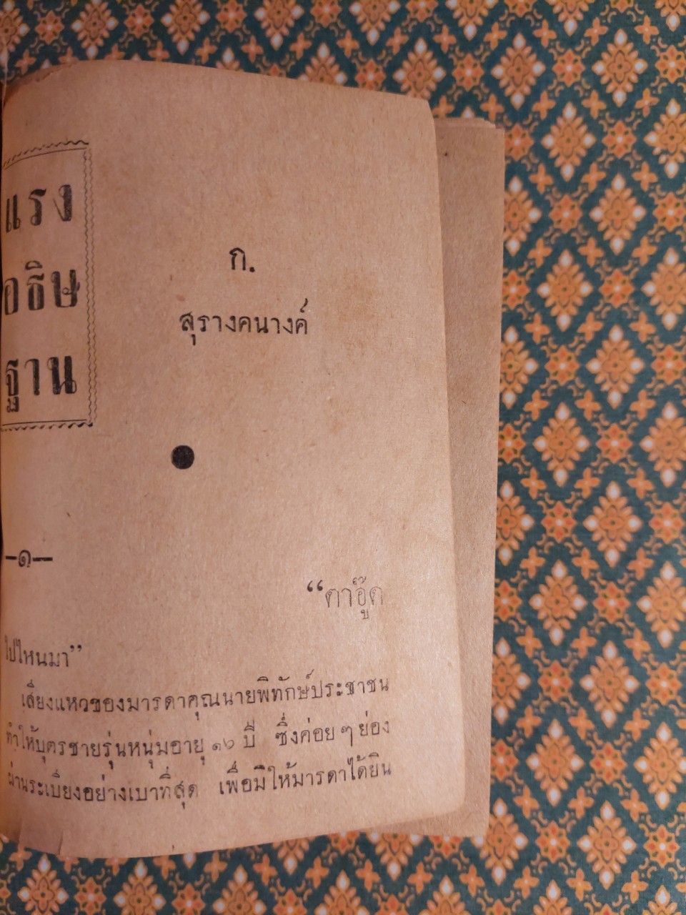 แรงอธิษฐาน