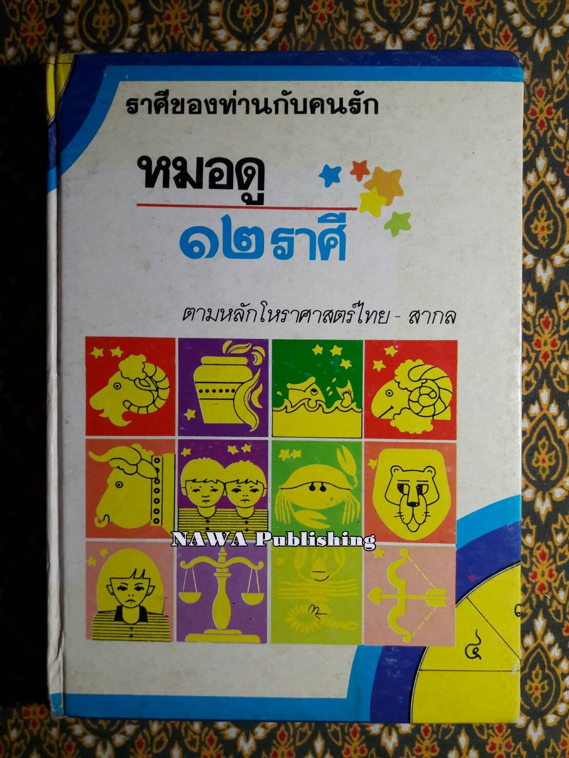 หมอดู 12 ราศี