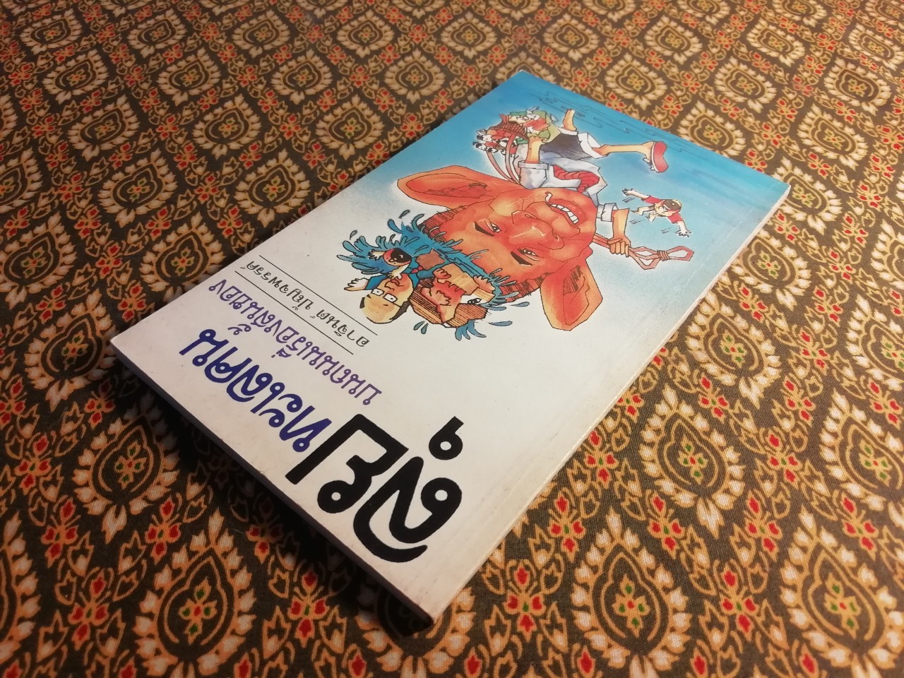 ลุยทะเลคน