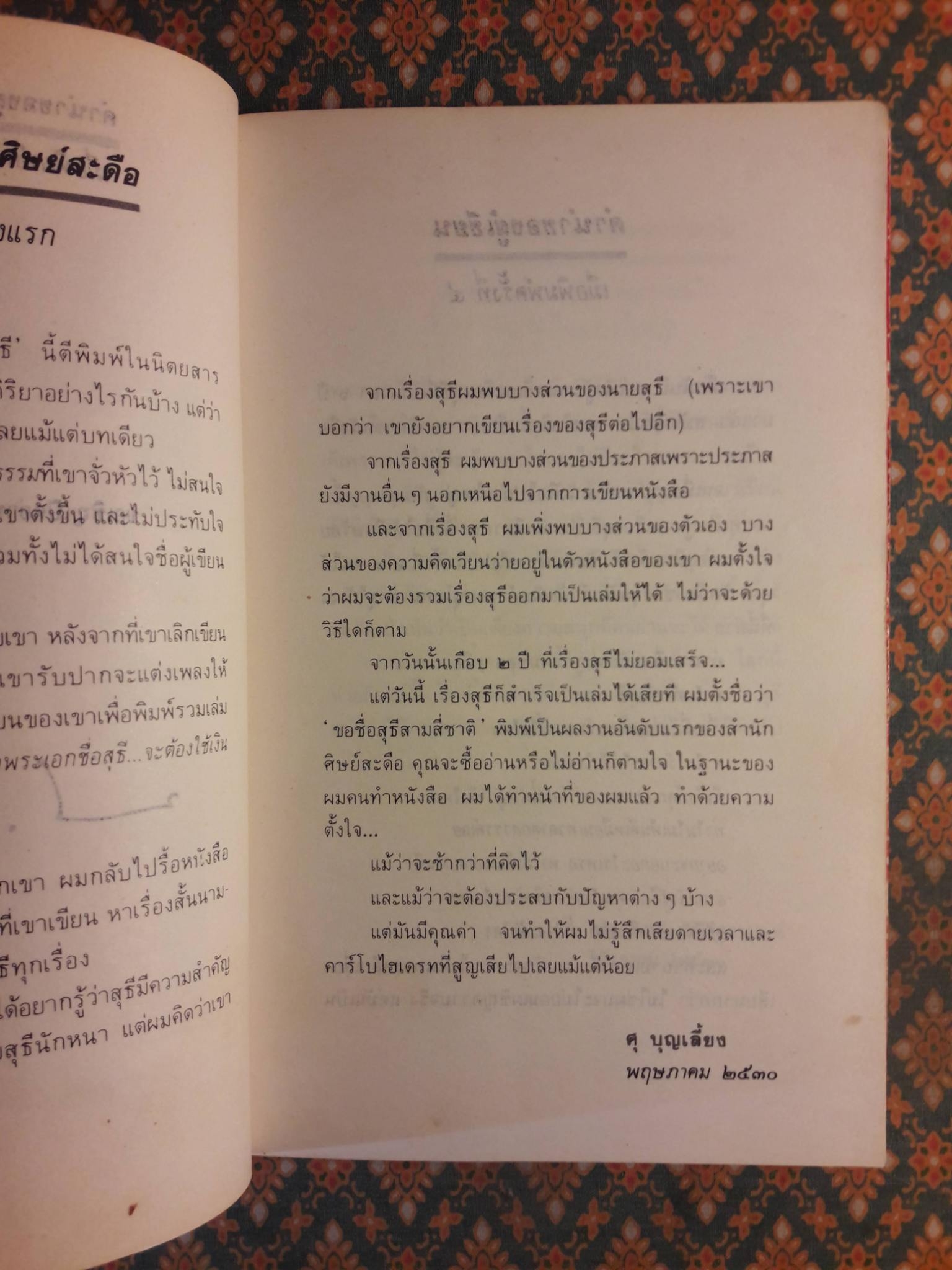 ขอชื่อสุธีสามสี่ชาติ