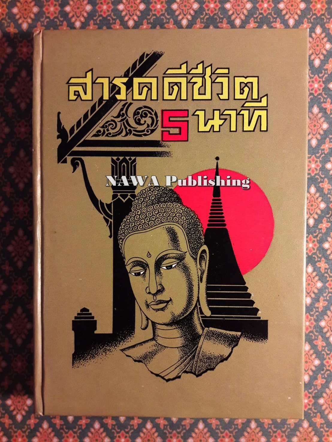 สารคดีชีวิต 5 นาที