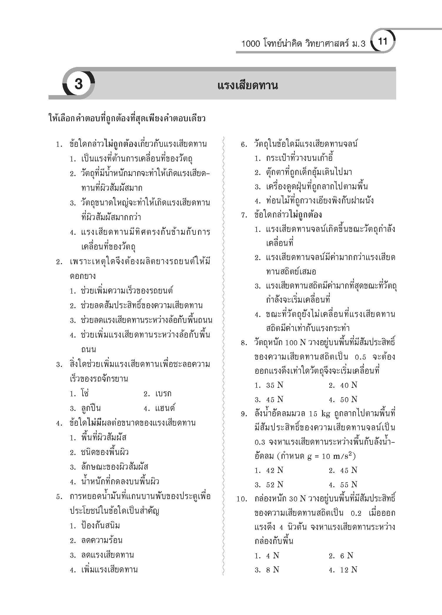 1000 โจทย์น่าคิด วิทยาศาสตร์ ม.3