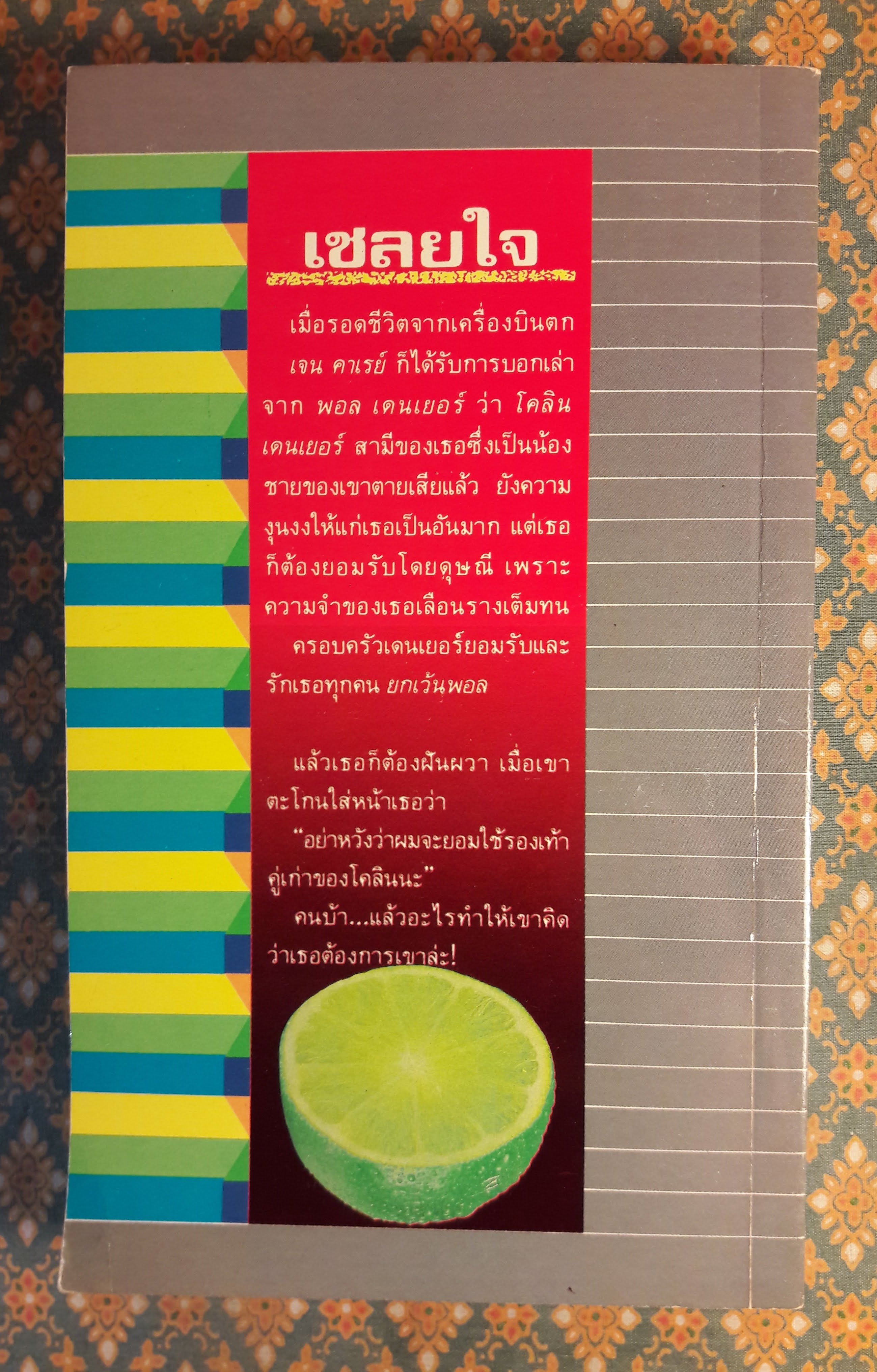 เชลยใจ THE SILVER FLAME