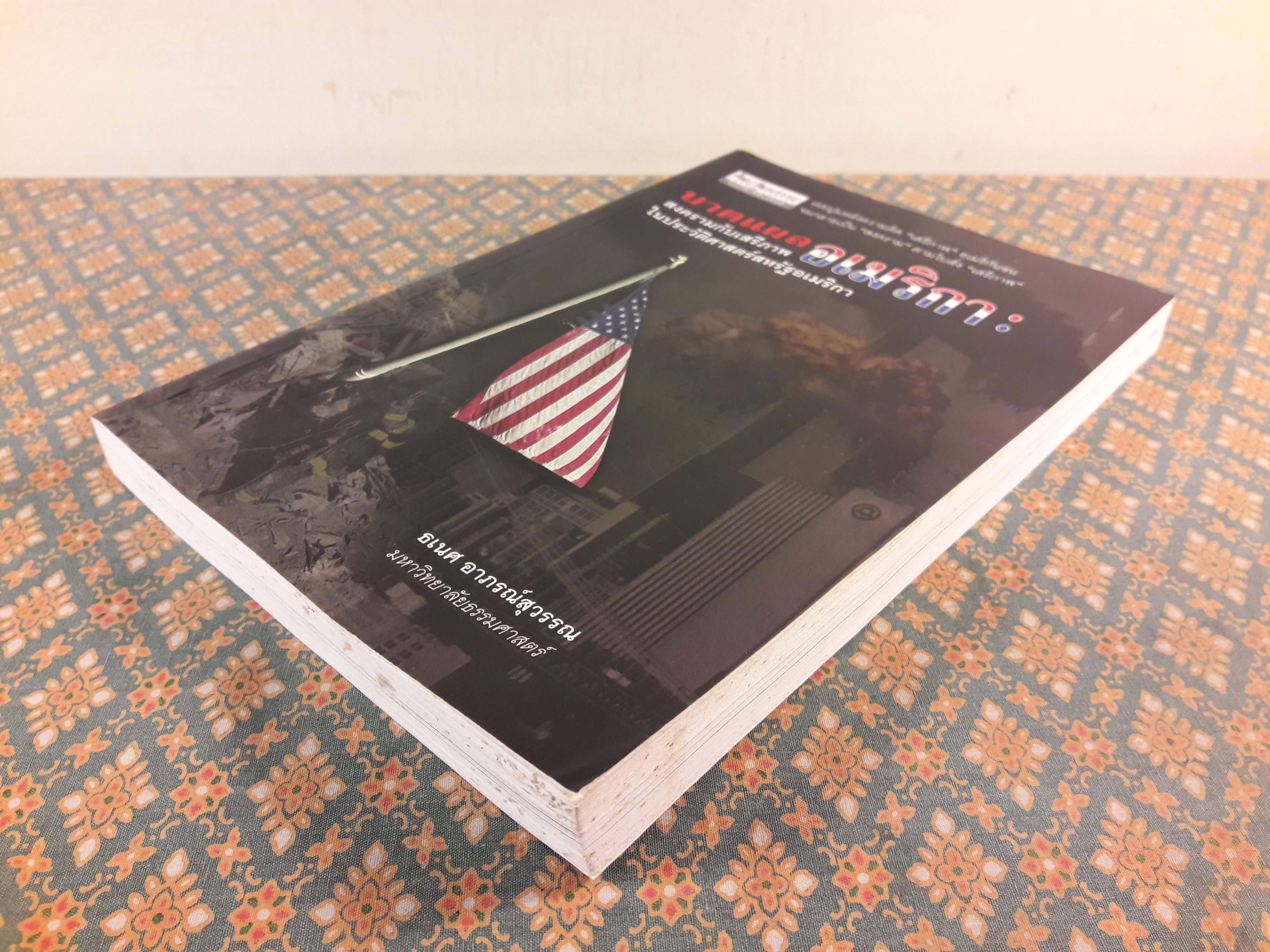 บาดแผลอเมริกา : สงครามกับเสริภาพในประวัติศาสตร์สหรัฐอเมริกา