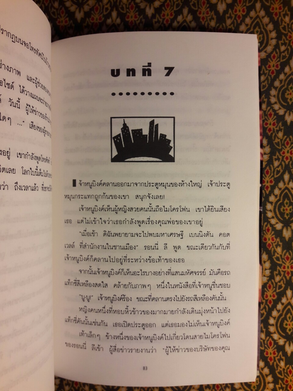 จ้ำหม้ำเจ๊าะแจ๊ะให้เมืองยิ้ม