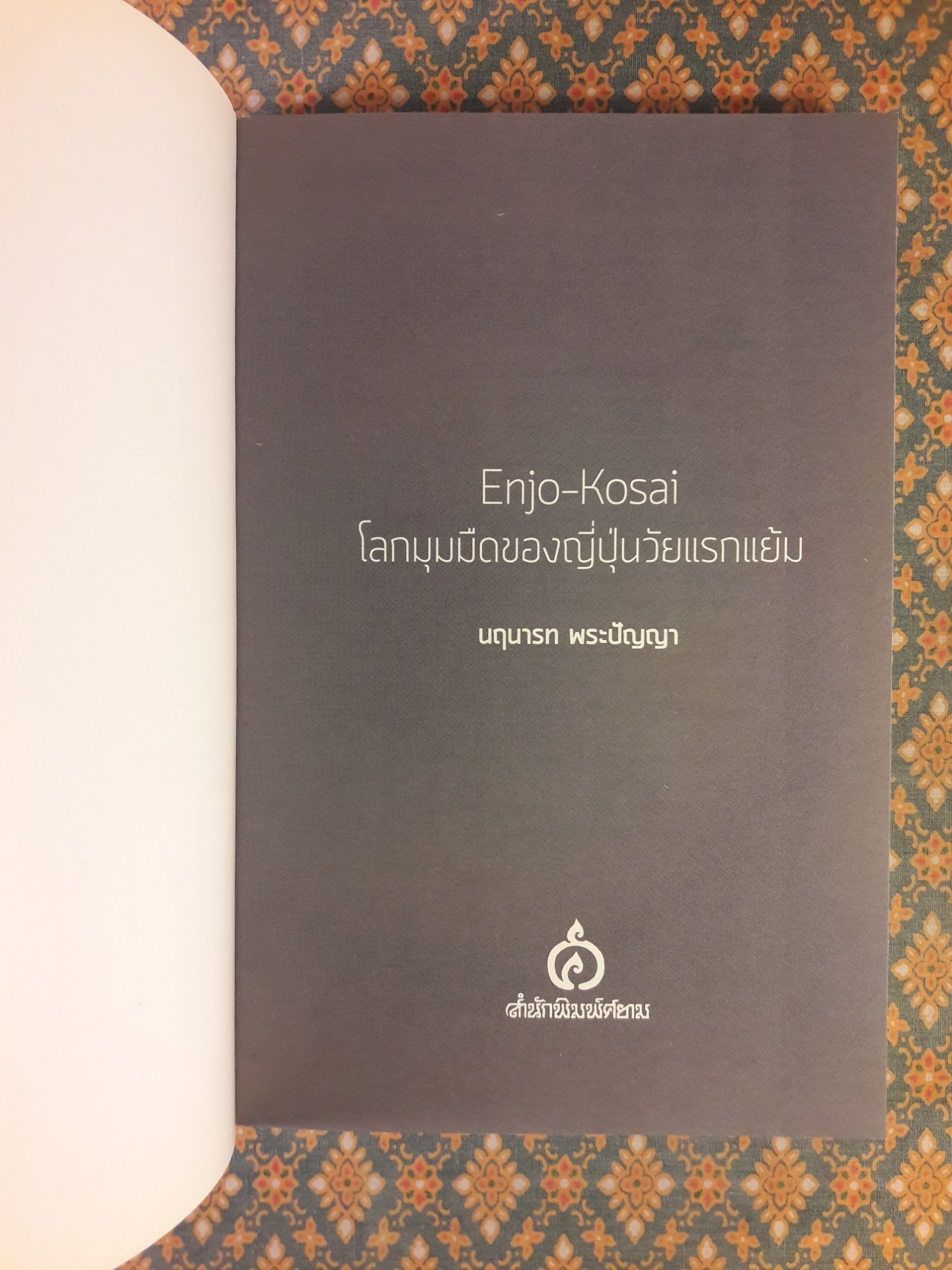 Enjo-Kosai โลกมุมมืดของญี่ปุ่นวัยแรกแย้ม “พร้อมลายเซ็นผู้เขียน”