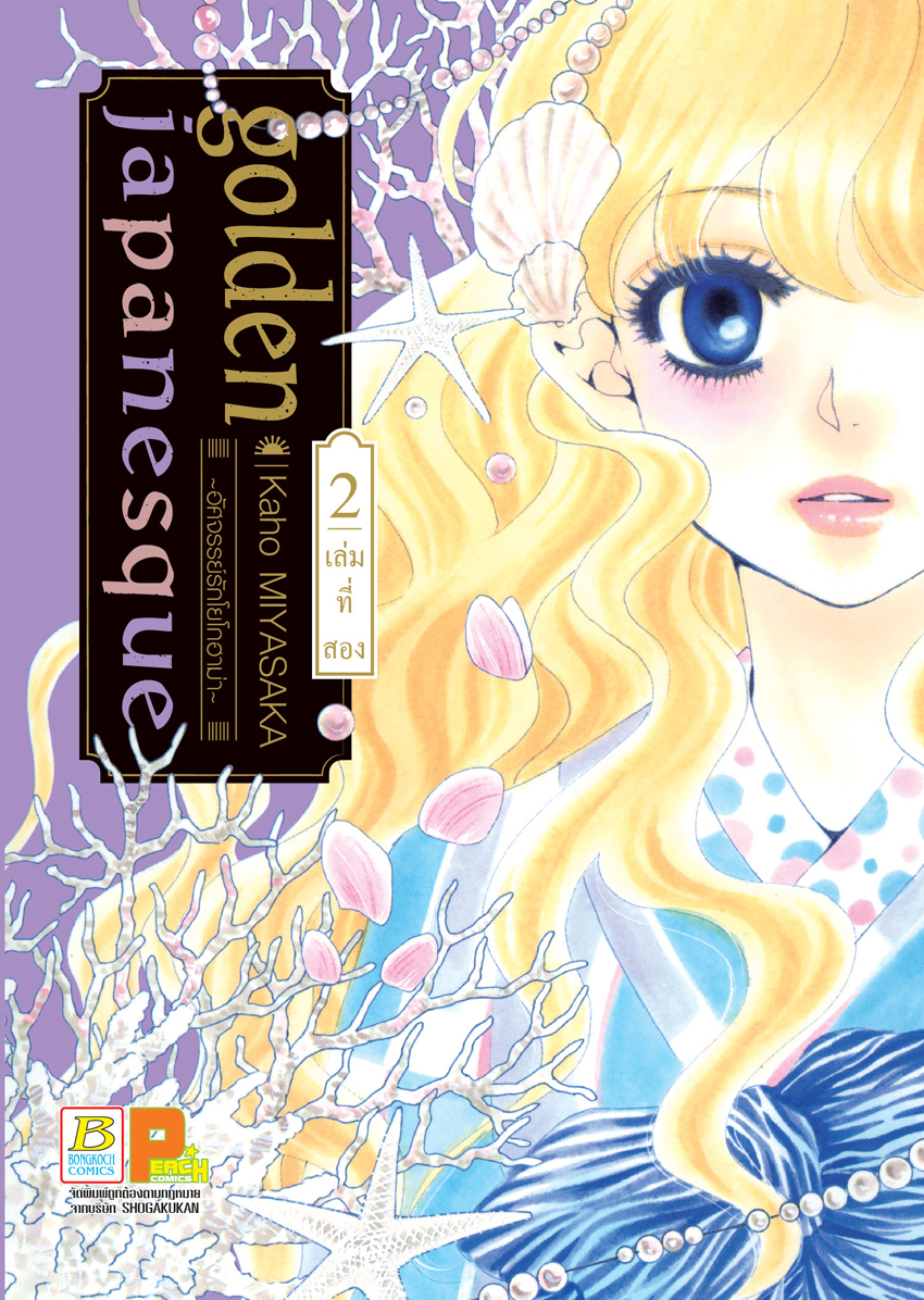 หนังสือการ์ตูนเรื่อง golden japanesque ~อัศจรรย์รักโยโกฮาม่า~ เล่ม 2
