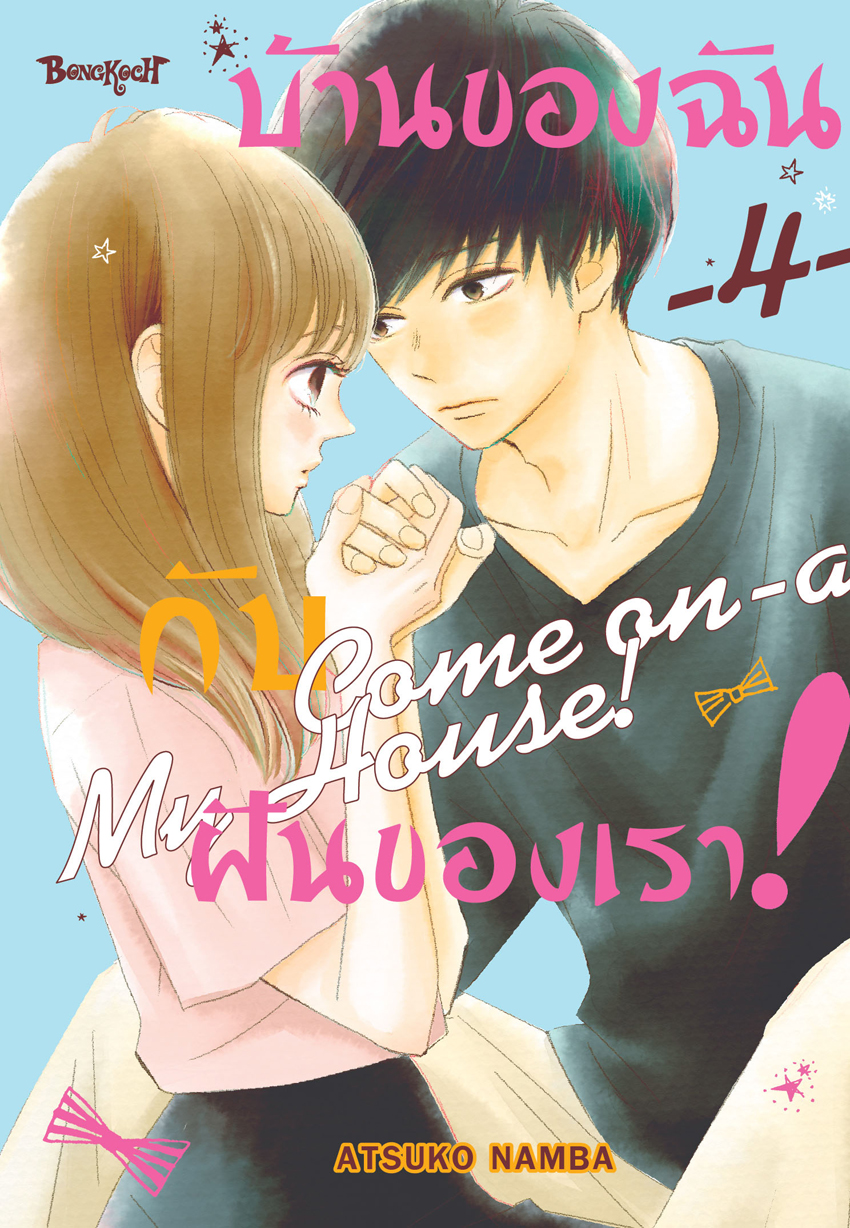 หนังสือการ์ตูนเรื่อง บ้านของฉันกับฝันของเรา! COME ON-A-MY HOUSE! เล่ม 4