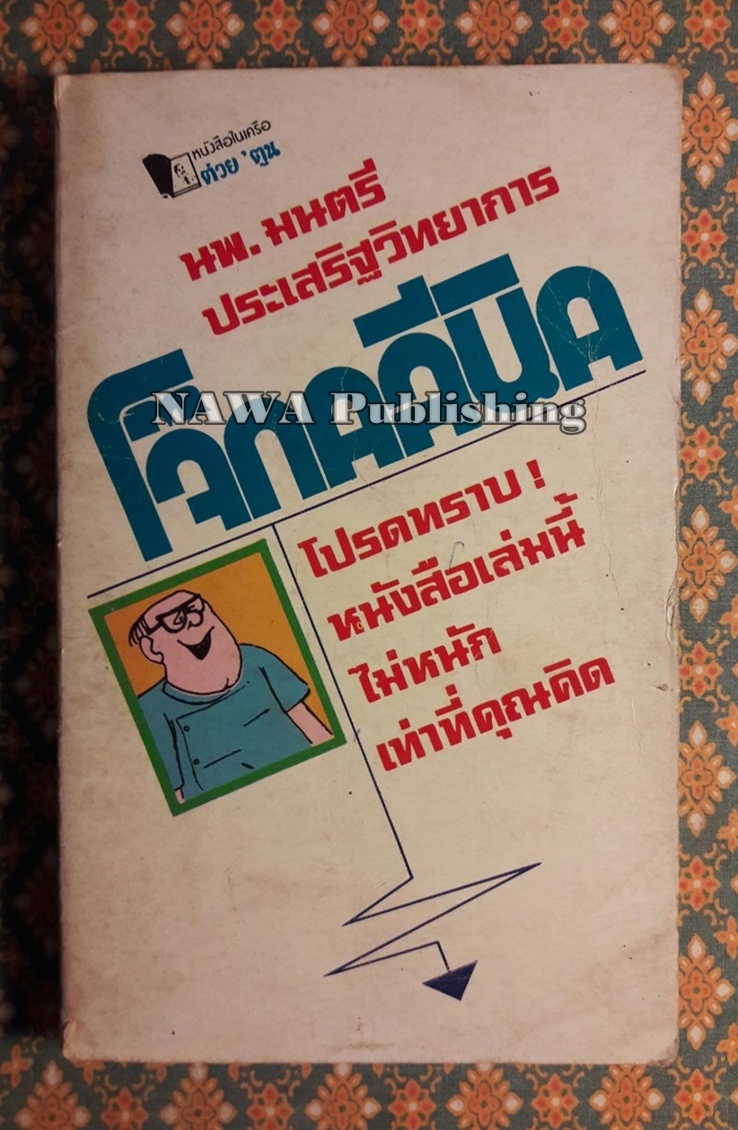 โจ๊กคลีนิค