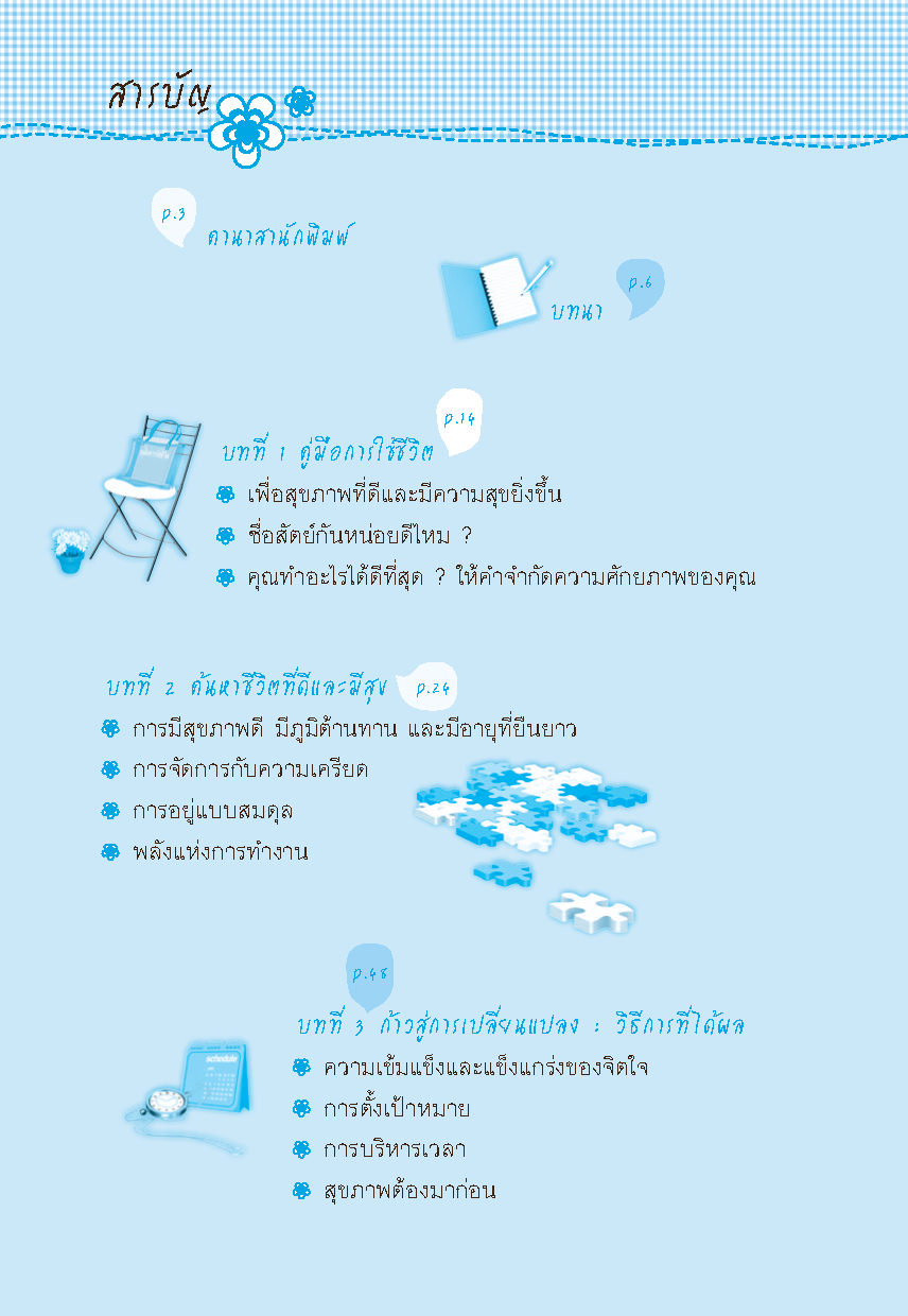 สุขภาพฟิต ชีวิตเฟิร์ม The Pocket Life Coach