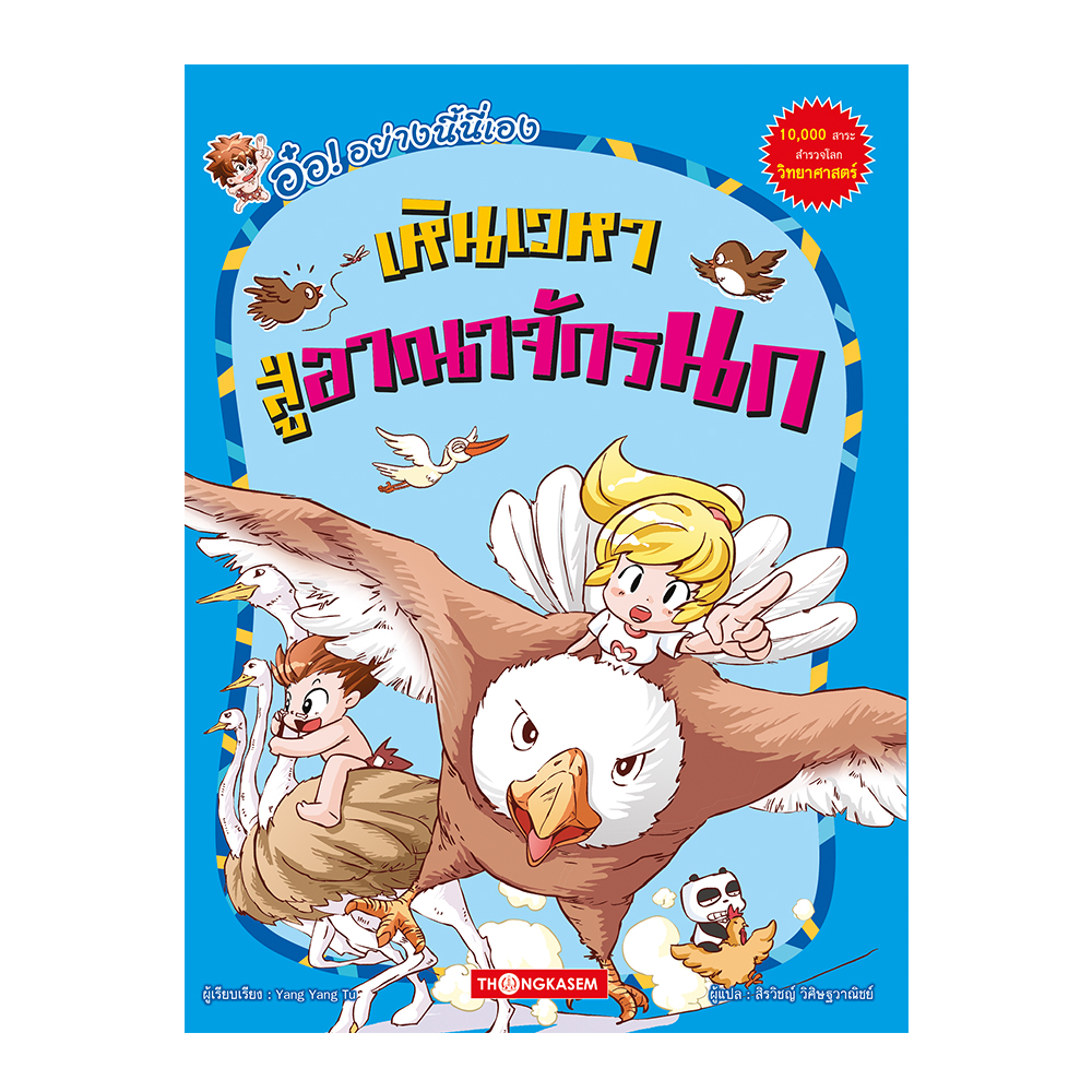 อ๋อ!ชุด 2 อย่างนี้นี่เอง เหินเวลา สู่อาณาจักรนก (การ์ตูนความรู้)