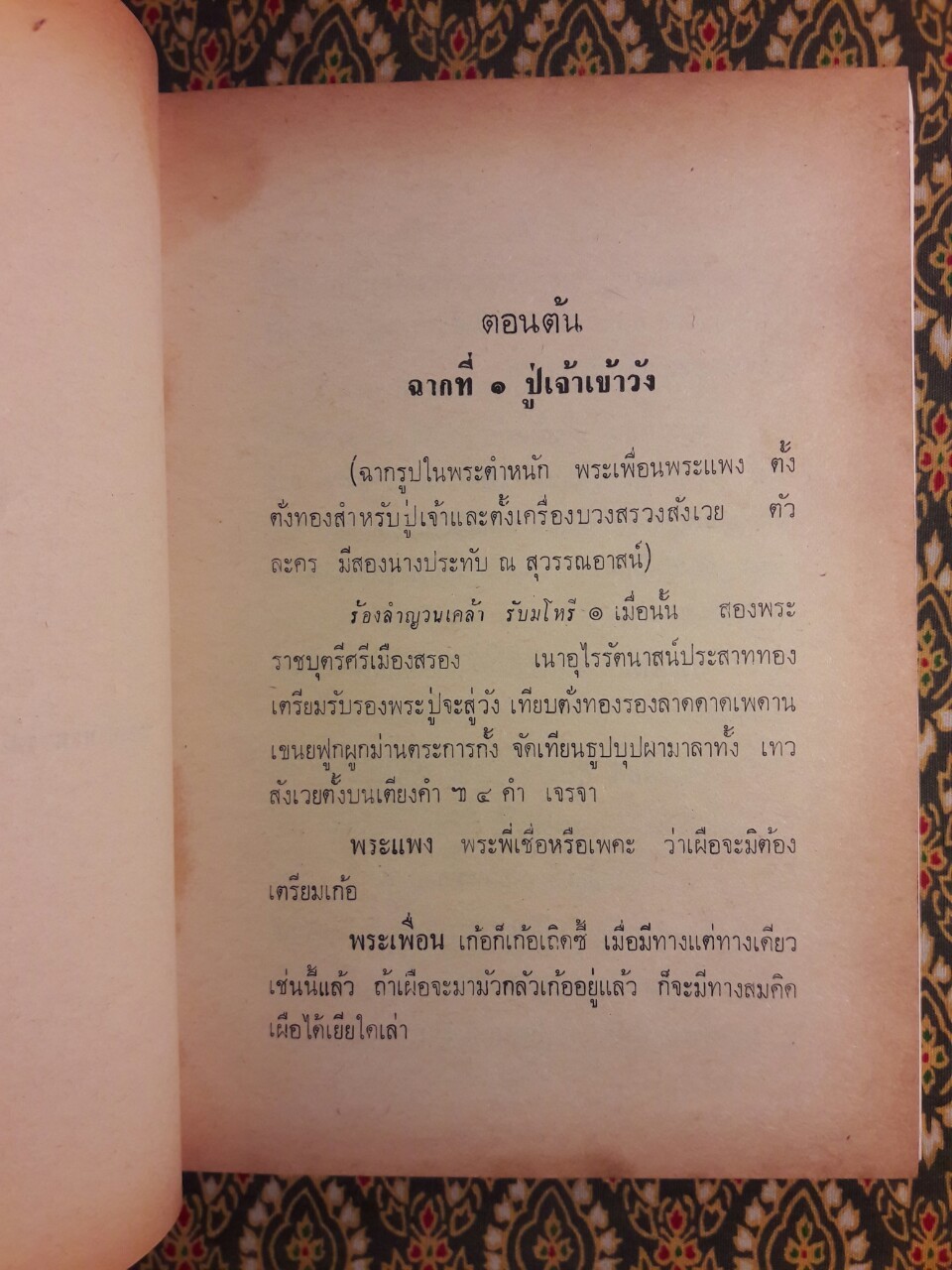 บทละครเรื่องพระลอ (หนังสือดี 100 เล่มที่คนไทยควรอ่าน)