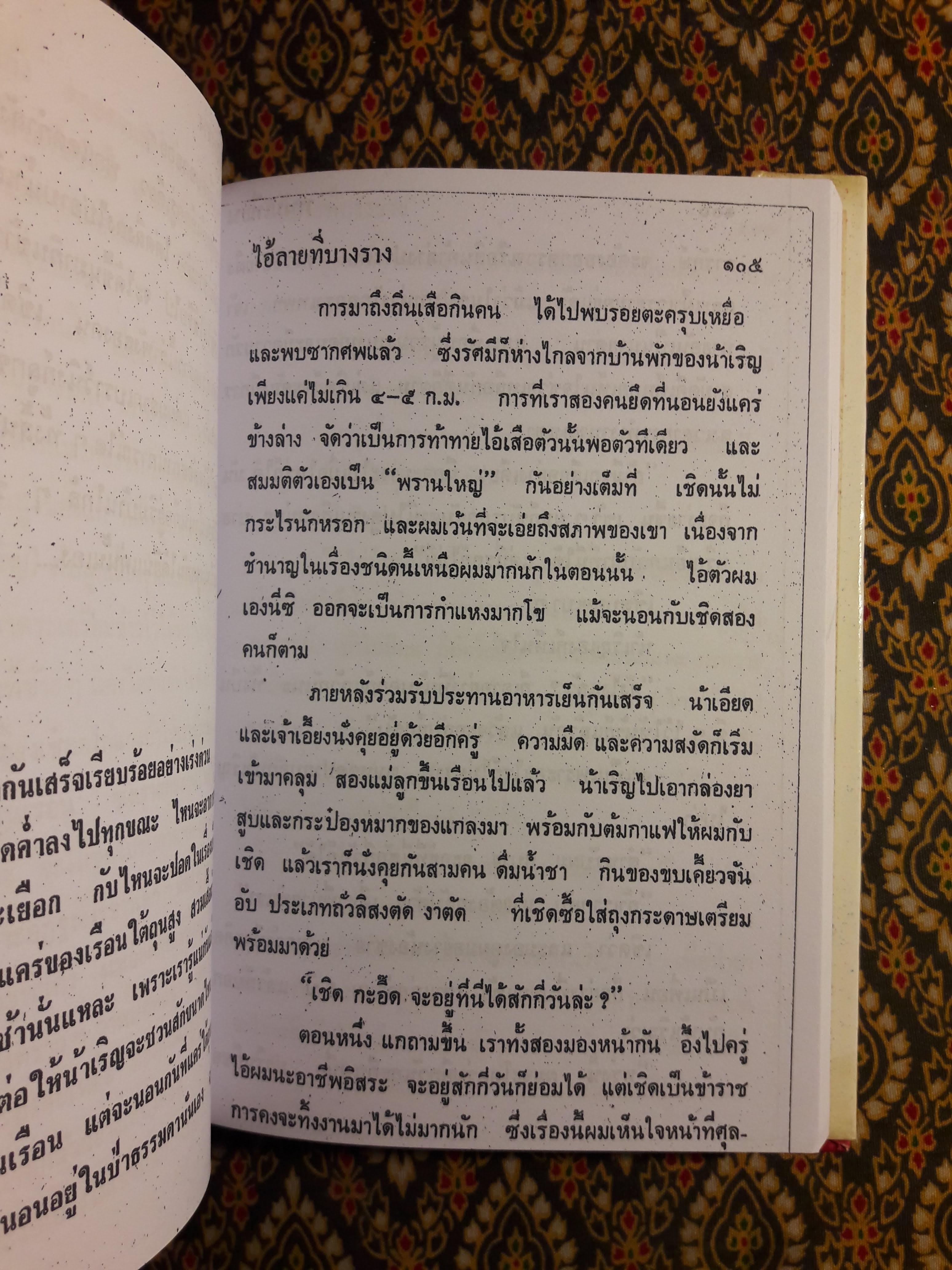 ไอ้ลายที่บางราง "ฉบับสำเนา"